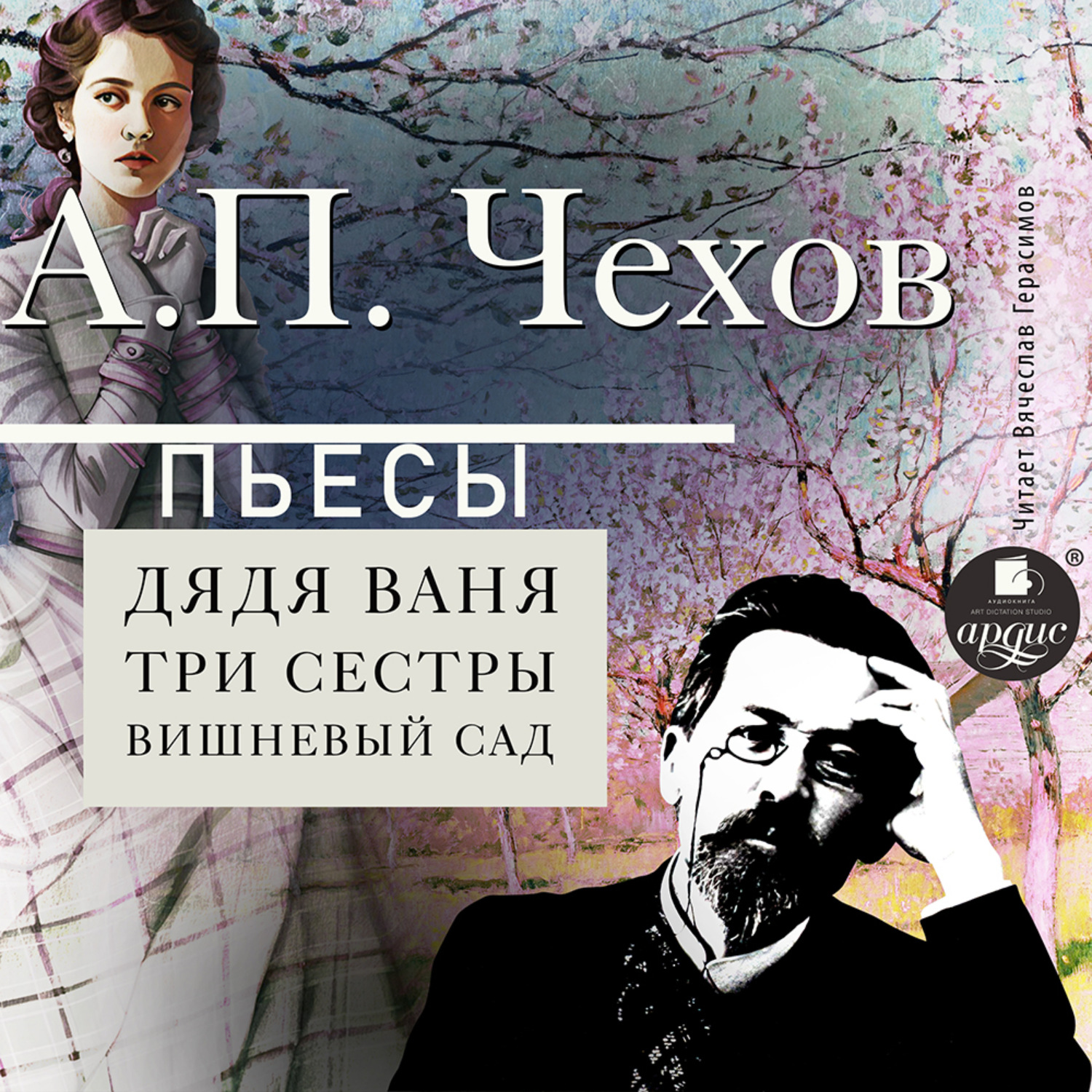 Антон Чехов, Пьесы – слушать онлайн бесплатно или скачать аудиокнигу в mp3  (МП3), издательство АРДИС