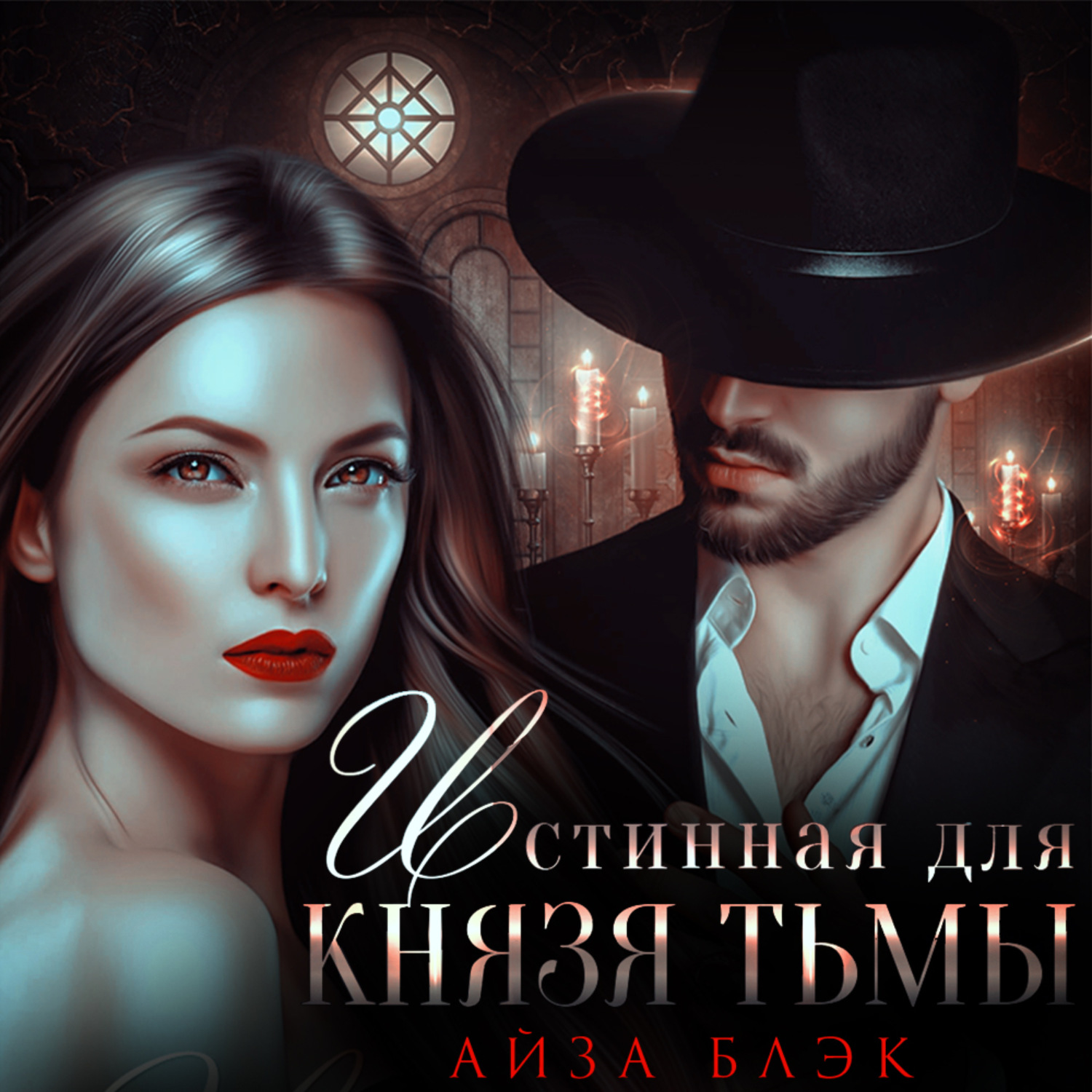 Недостойная истинная аудиокнига