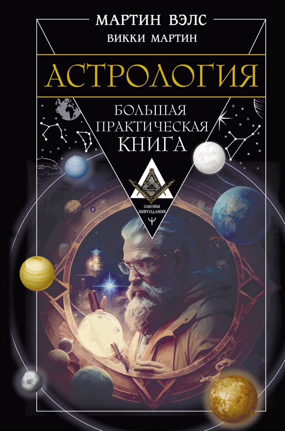 Мартин Вэлс книга Астрология. Большая практическая книга – скачать fb2 ...