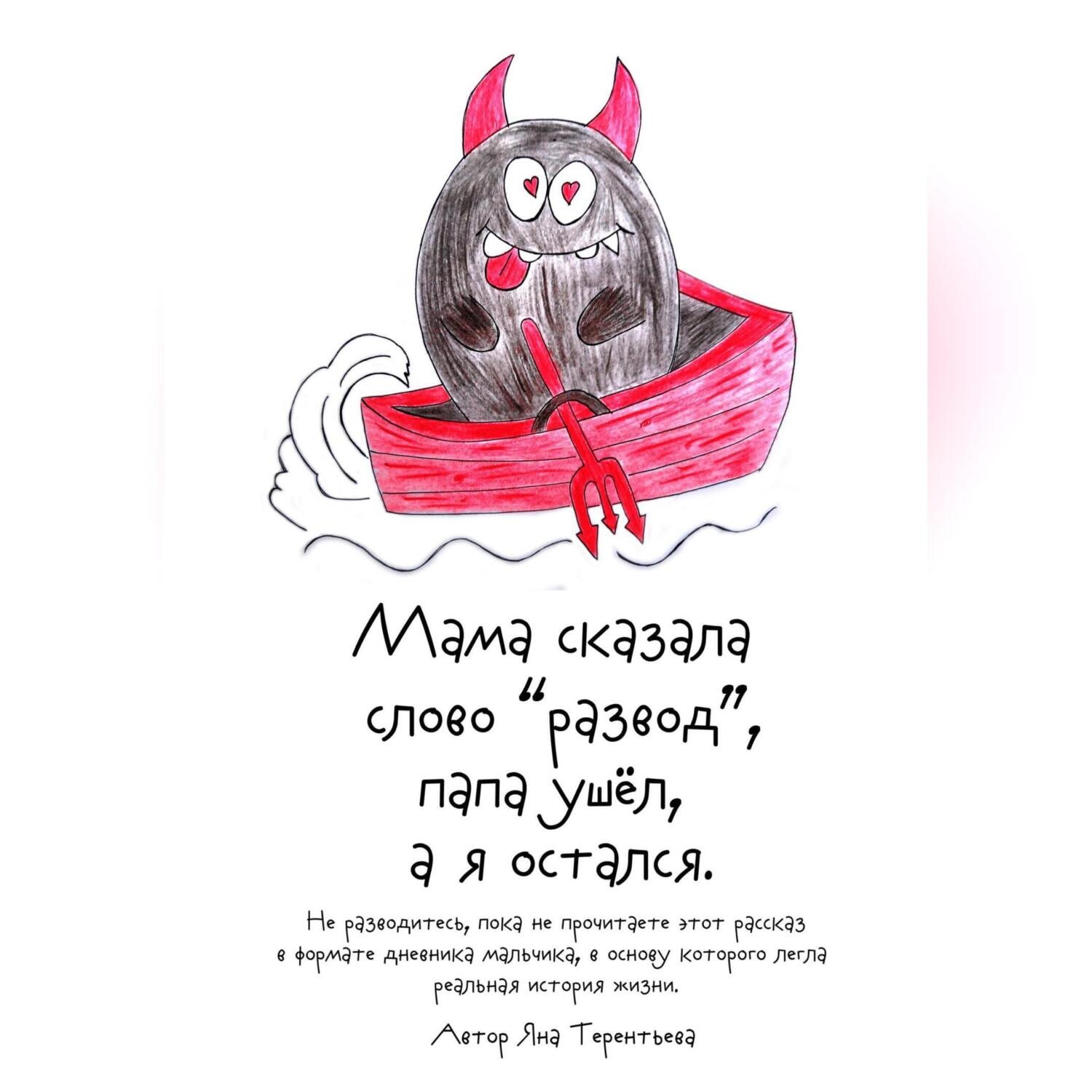 Яна Юрьевна Терентьева, Мама сказала слово «развод», папа ушёл, а я остался  – слушать онлайн бесплатно или скачать аудиокнигу в mp3 (МП3), издательство  Автор