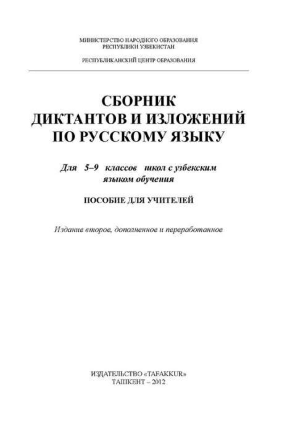 сборник изложений русский язык 5 класс. сборник текстов для изложений. сборник текстов для изложений 5-9 класс. сборник текстов для изложений. поурочные планы по русскому языку 8 класс финтисова.