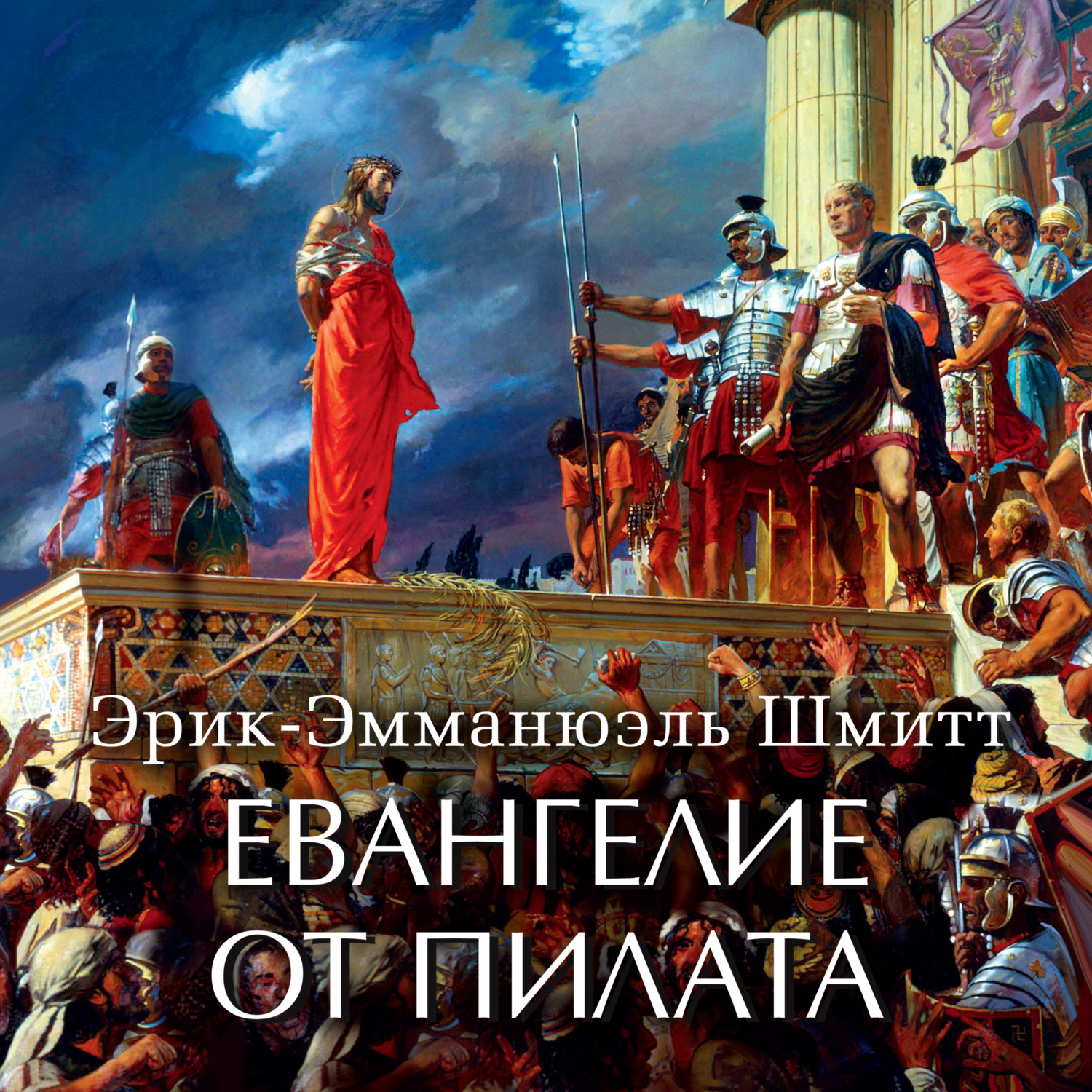 Эрик-Эмманюэль Шмитт, Евангелие от Пилата – слушать онлайн бесплатно или  скачать аудиокнигу в mp3 (МП3), издательство Азбука-Аттикус