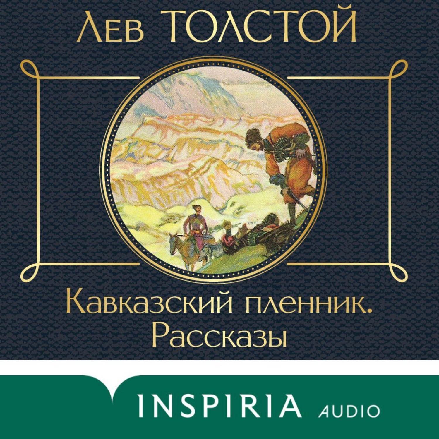 Лев Толстой, Кавказский пленник. Рассказы – слушать онлайн бесплатно или  скачать аудиокнигу в mp3 (МП3), издательство Эксмо