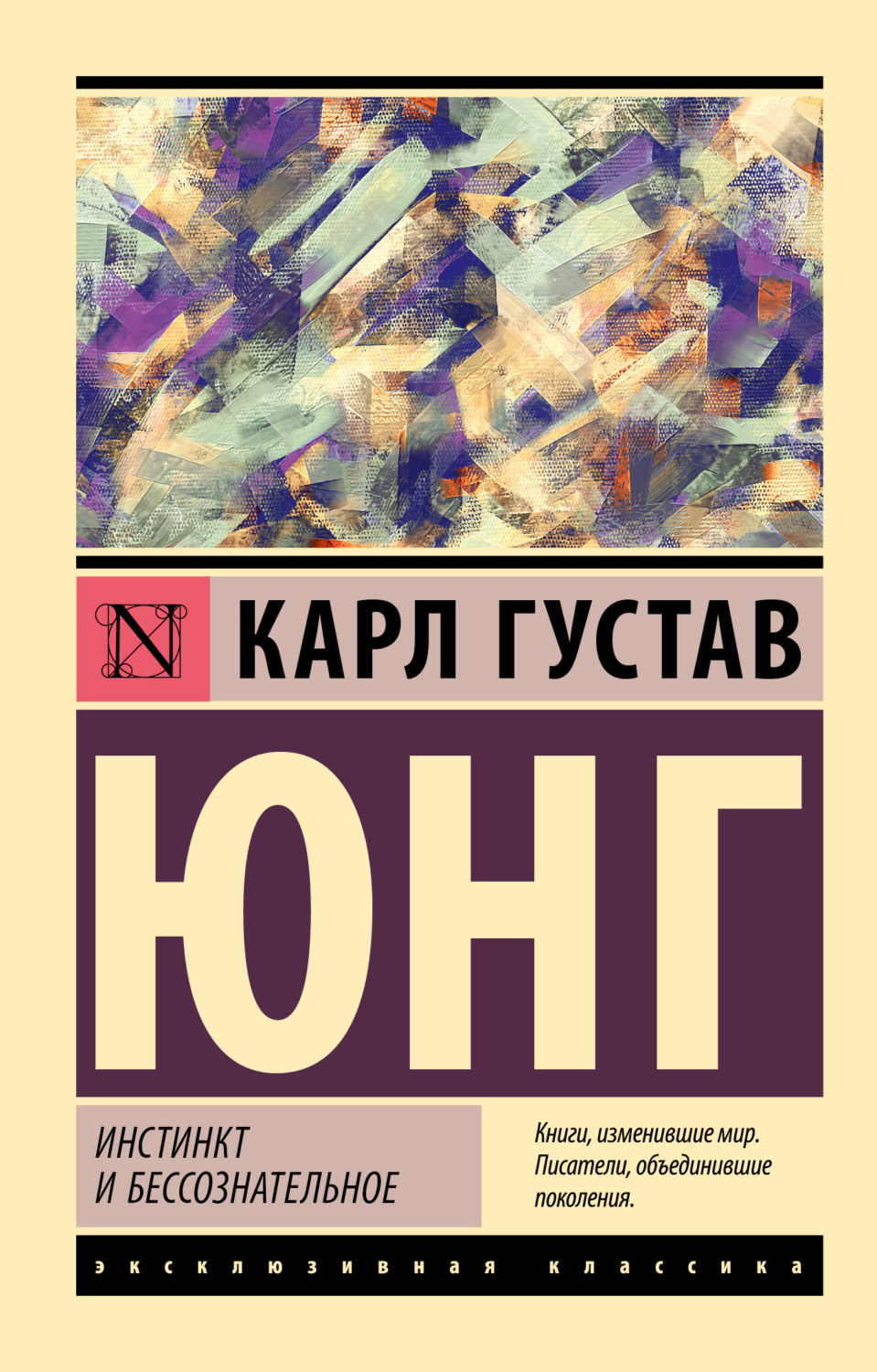 Карл Густав Юнг книга Инстинкт и бессознательное – скачать fb2, epub, pdf  бесплатно – Альдебаран, серия Эксклюзивная классика (АСТ)