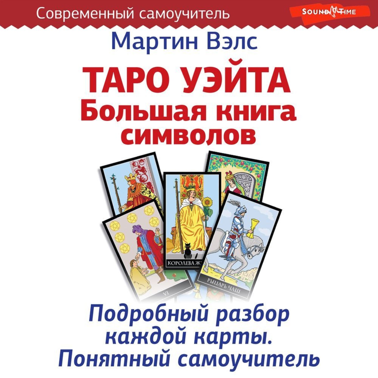 Мартин Вэлс Таро Уэйта Купить Книгу