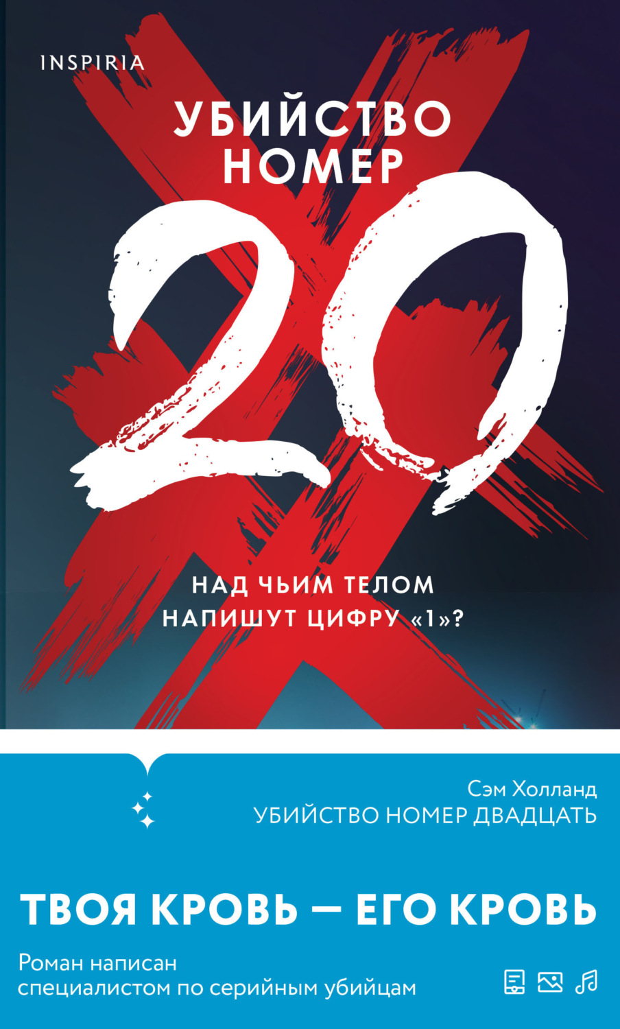 Цитаты из книги «Убийство номер двадцать» Сэма Холланда – Литрес