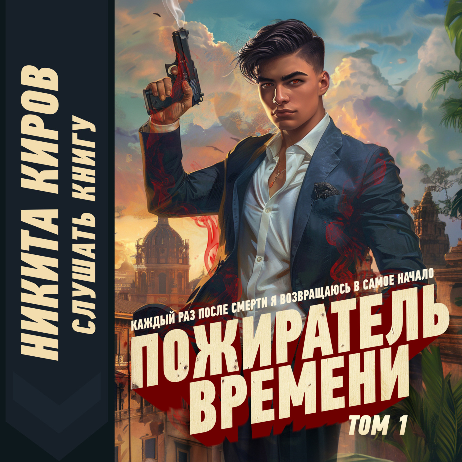 Никита Киров, Пожиратель времени. Том 1 – слушать онлайн бесплатно или  скачать аудиокнигу в mp3 (МП3), издательство ЛитРес: чтец