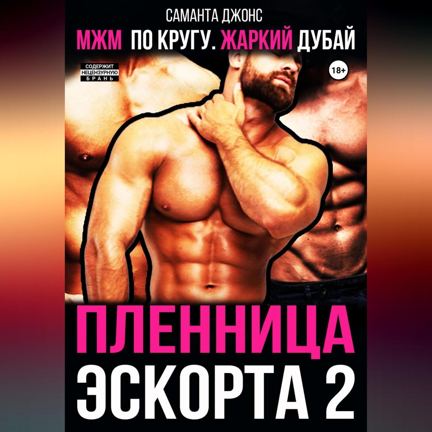 Саманта Джонс, МЖМ по кругу. Жаркий Дубай. Пленница эскорта 2 – слушать  онлайн бесплатно или скачать аудиокнигу в mp3 (МП3), издательство Автор