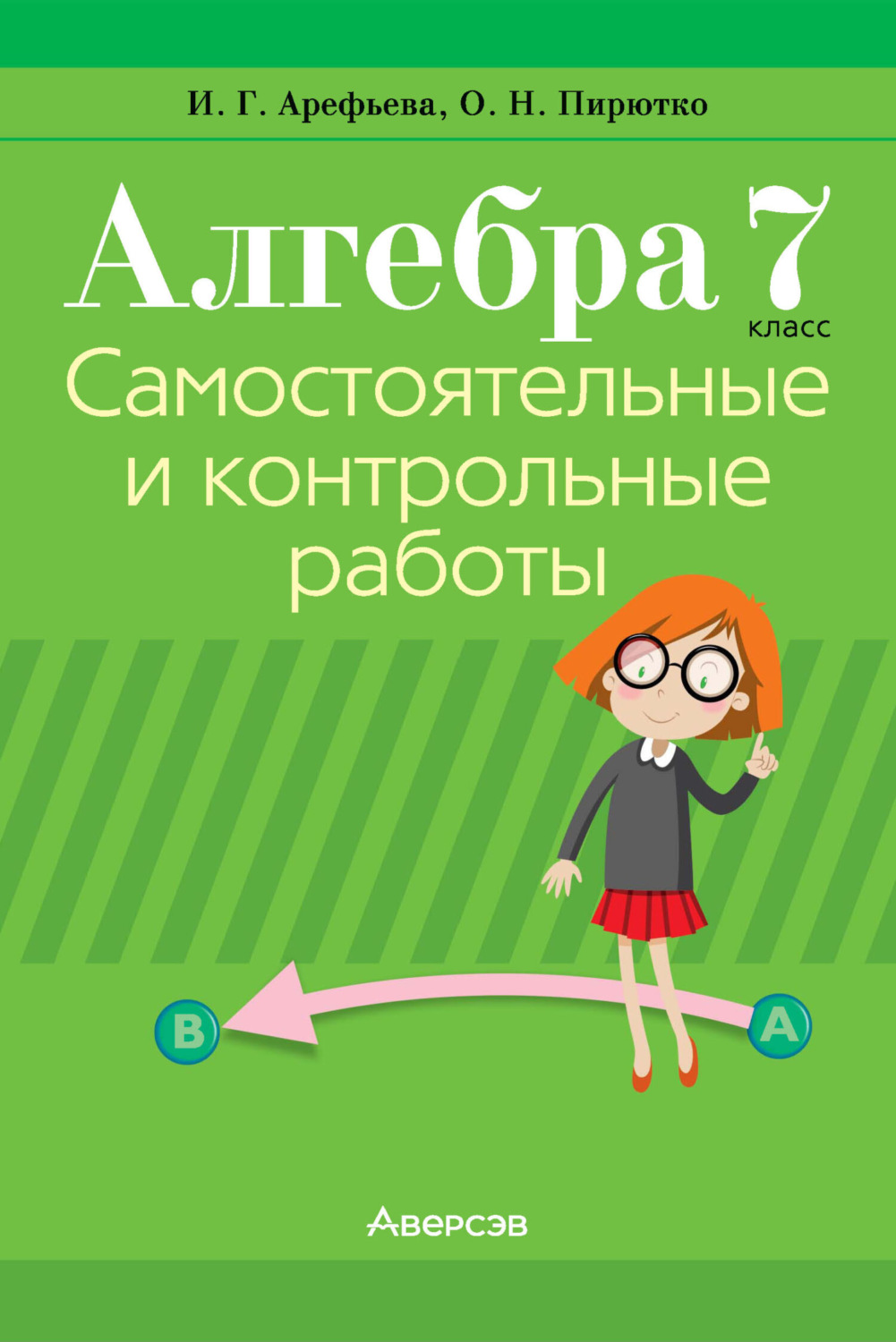 И. Г. Арефьева, книга Алгебра. 7 класс. Самостоятельные и контрольные ...