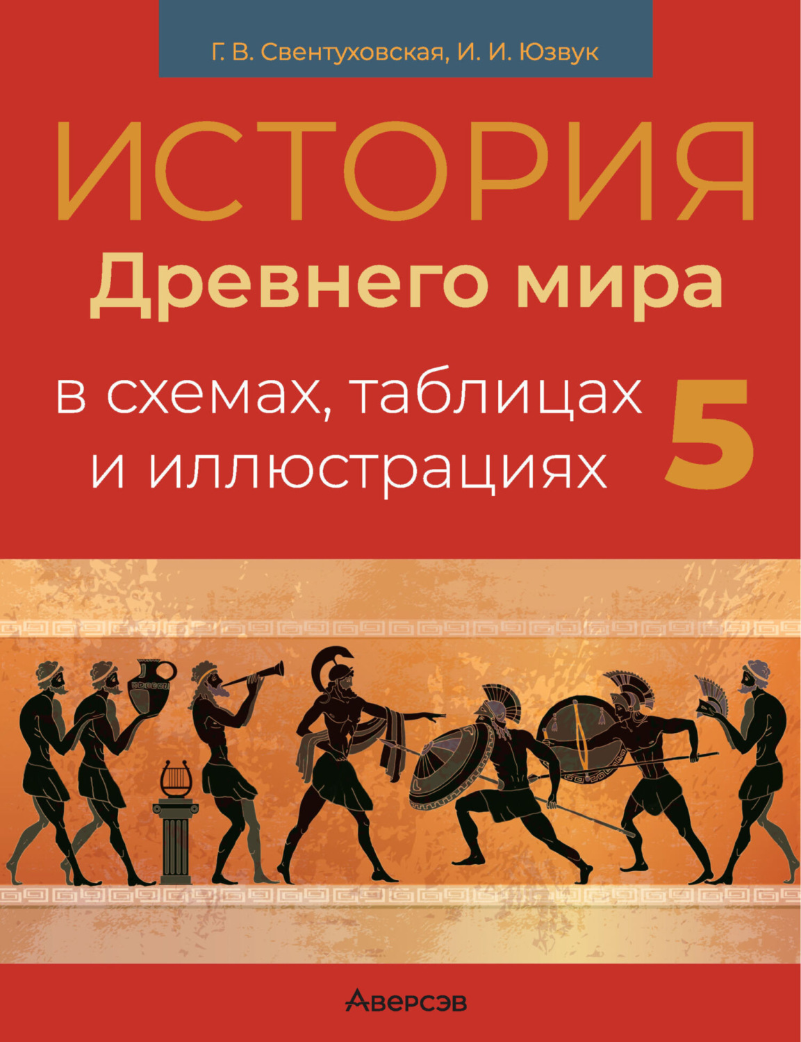 И. И. Юзвук, книга История Древнего мира. 5 класс. Пособие в схемах ...