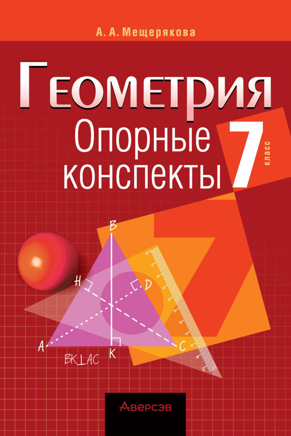 А. А. Мещерякова, книга Геометрия. 7 класс. Опорные конспекты – скачать ...