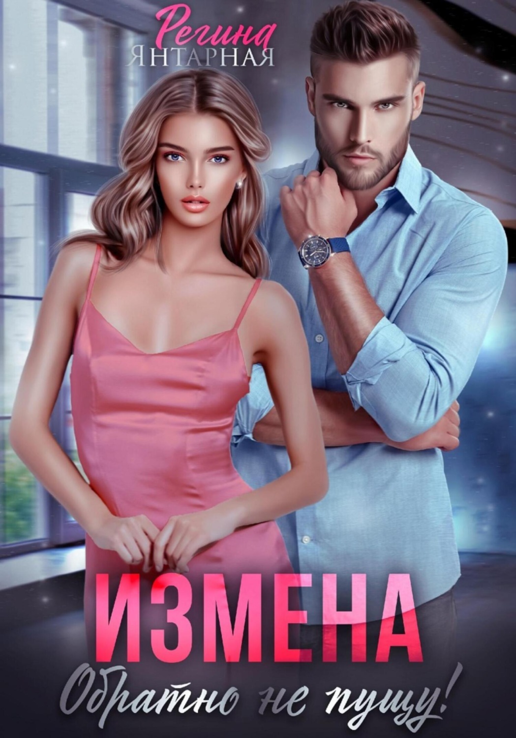 Регина Янтарная книга Измена. Обратно не пущу! – скачать fb2, epub, pdf  бесплатно – Альдебаран