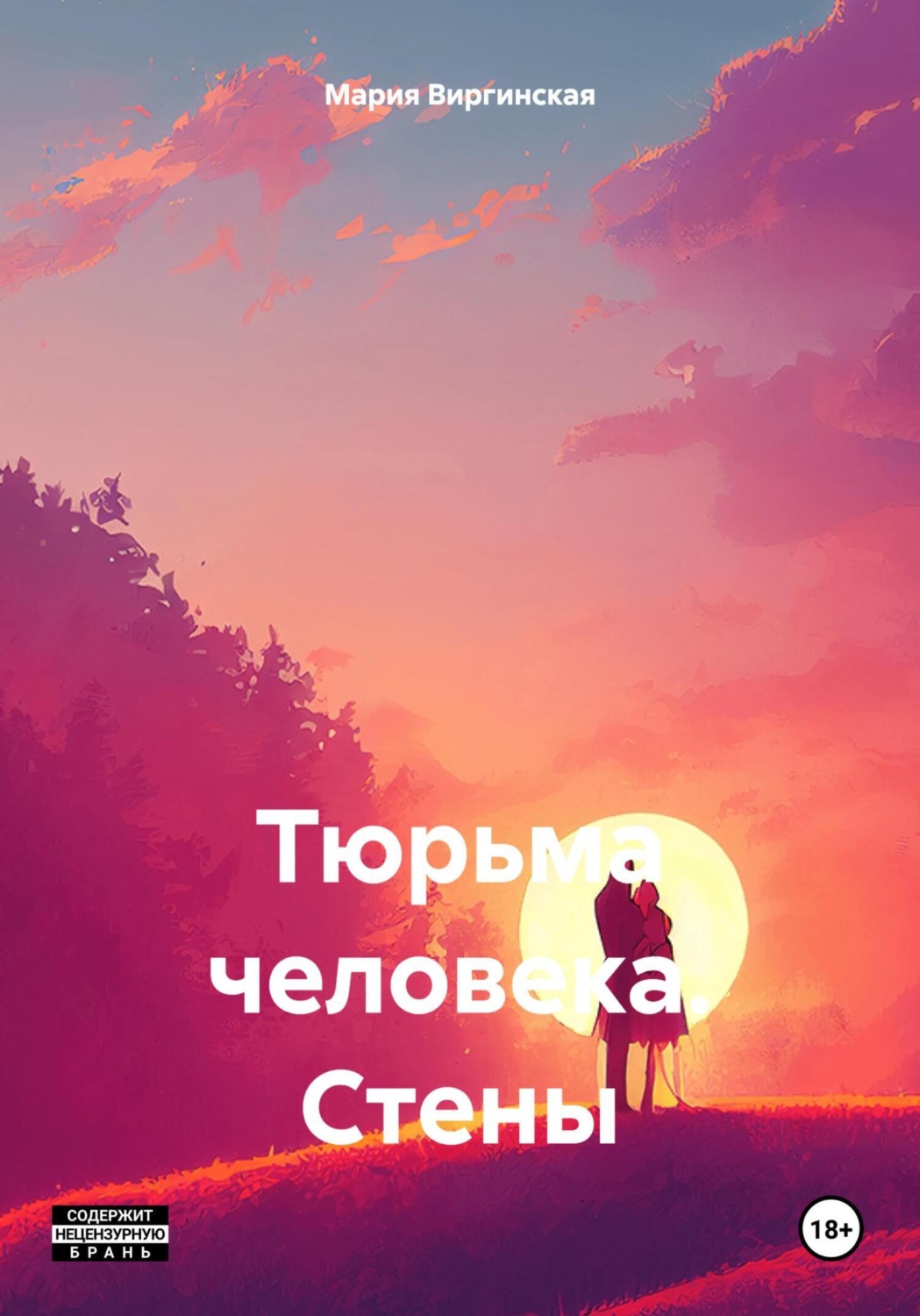 Мария Виргинская книга Тюрьма человека. Стены – скачать fb2, epub, pdf ...