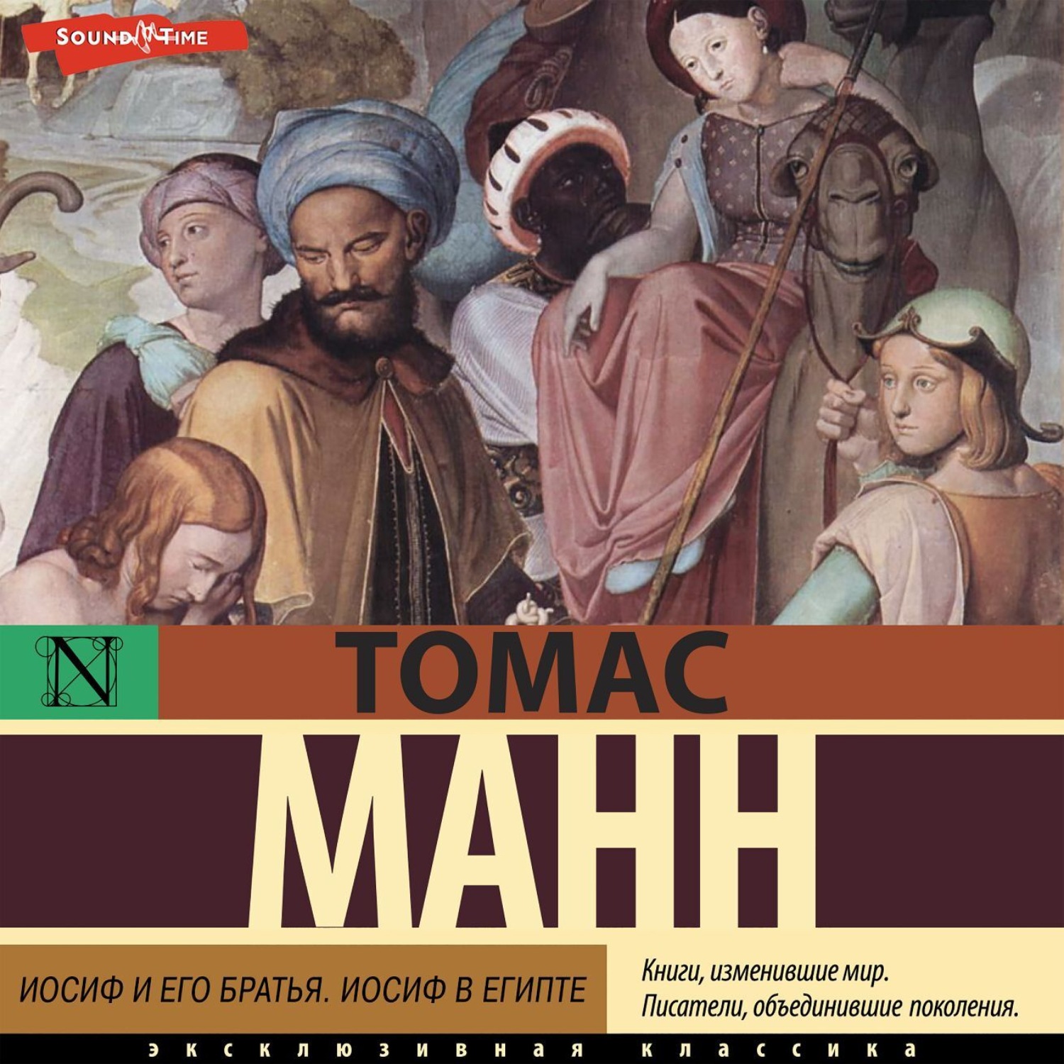 Томаса манна иосиф и его братья