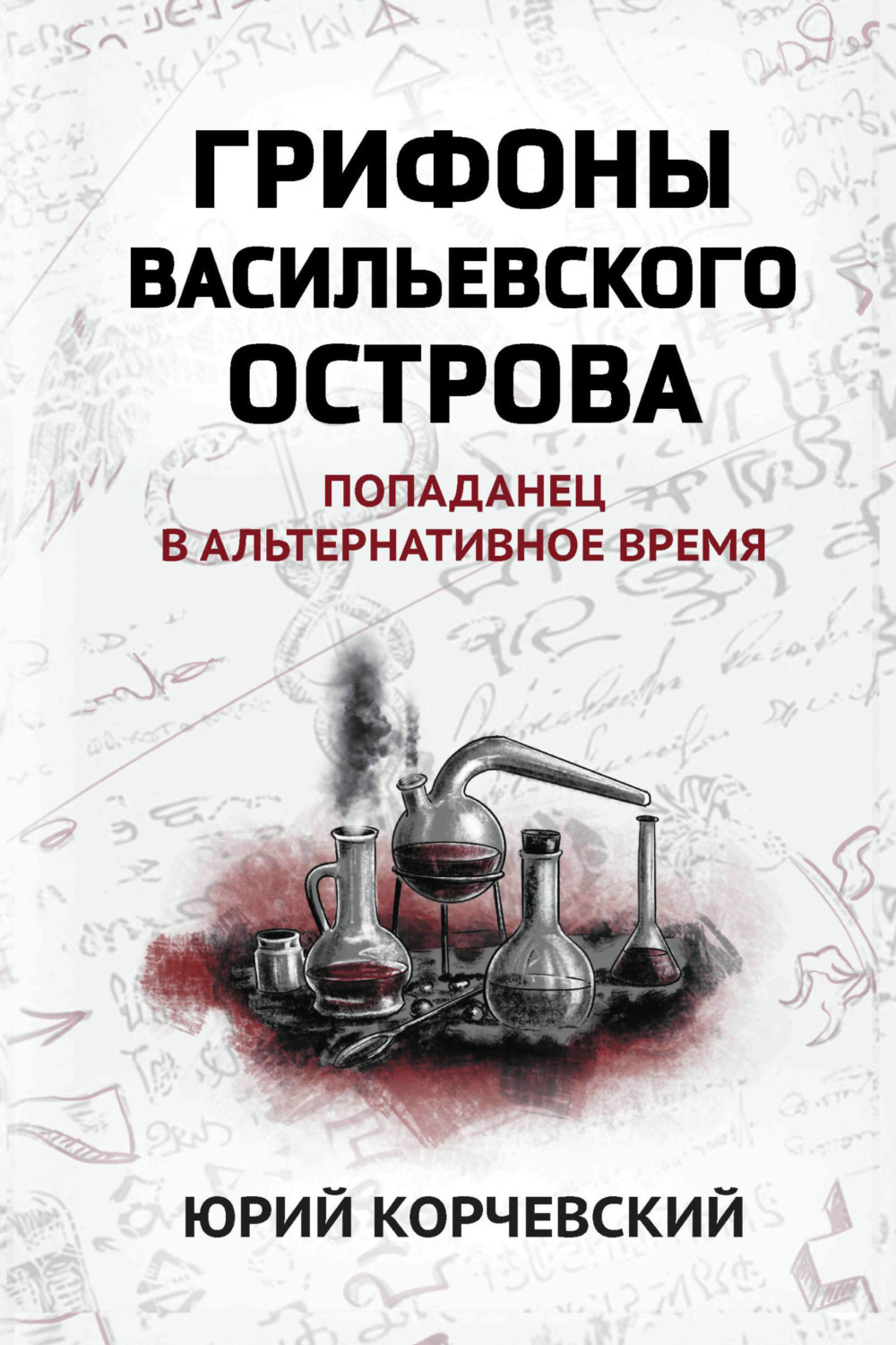 Юрий Корчевский книга Грифоны Васильевского острова. Попаданец в  альтернативное время – скачать fb2, epub, pdf бесплатно – Альдебаран, серия  Попаданчество