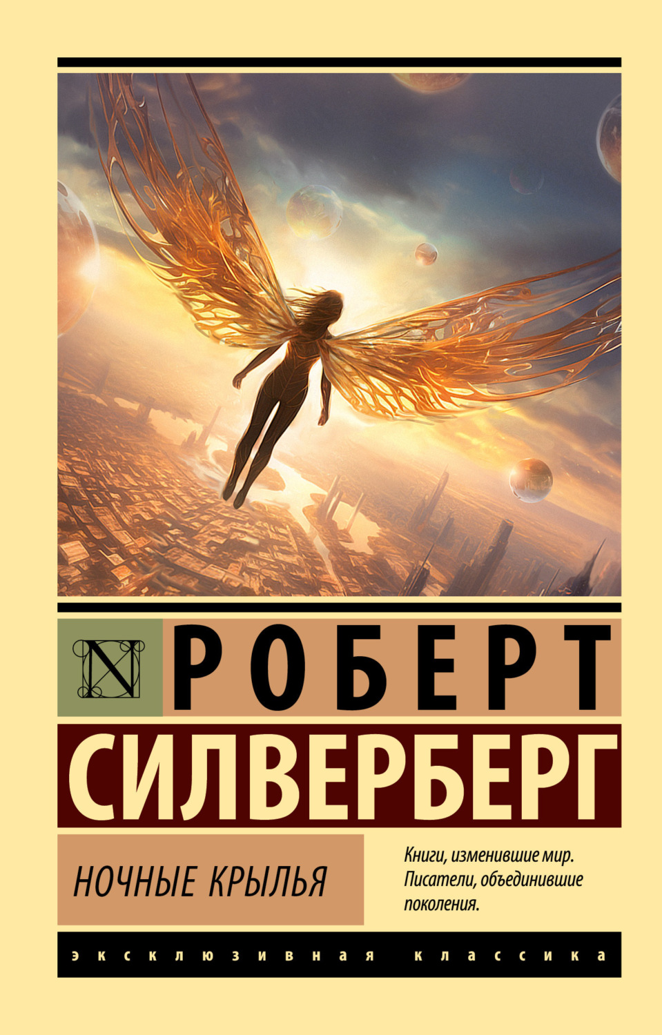 Роберт Силверберг книга Ночные крылья – скачать fb2, epub, pdf бесплатно –  Альдебаран, серия Эксклюзивная классика (АСТ)