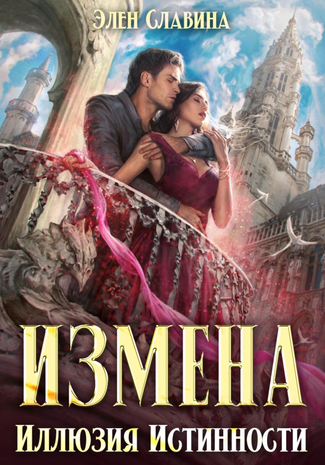 Слушать книгу иллюзия