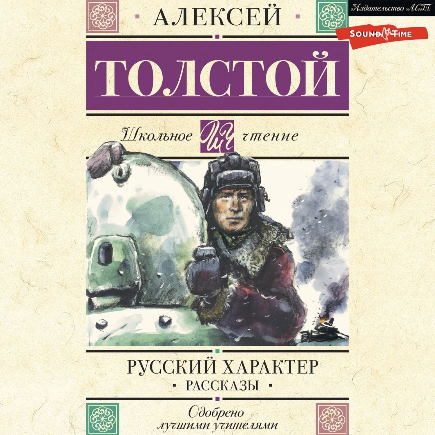 Алексей Толстой, Русский характер. Рассказы – слушать онлайн бесплатно или  скачать аудиокнигу в mp3 (МП3), издательство Аудиокнига (АСТ)