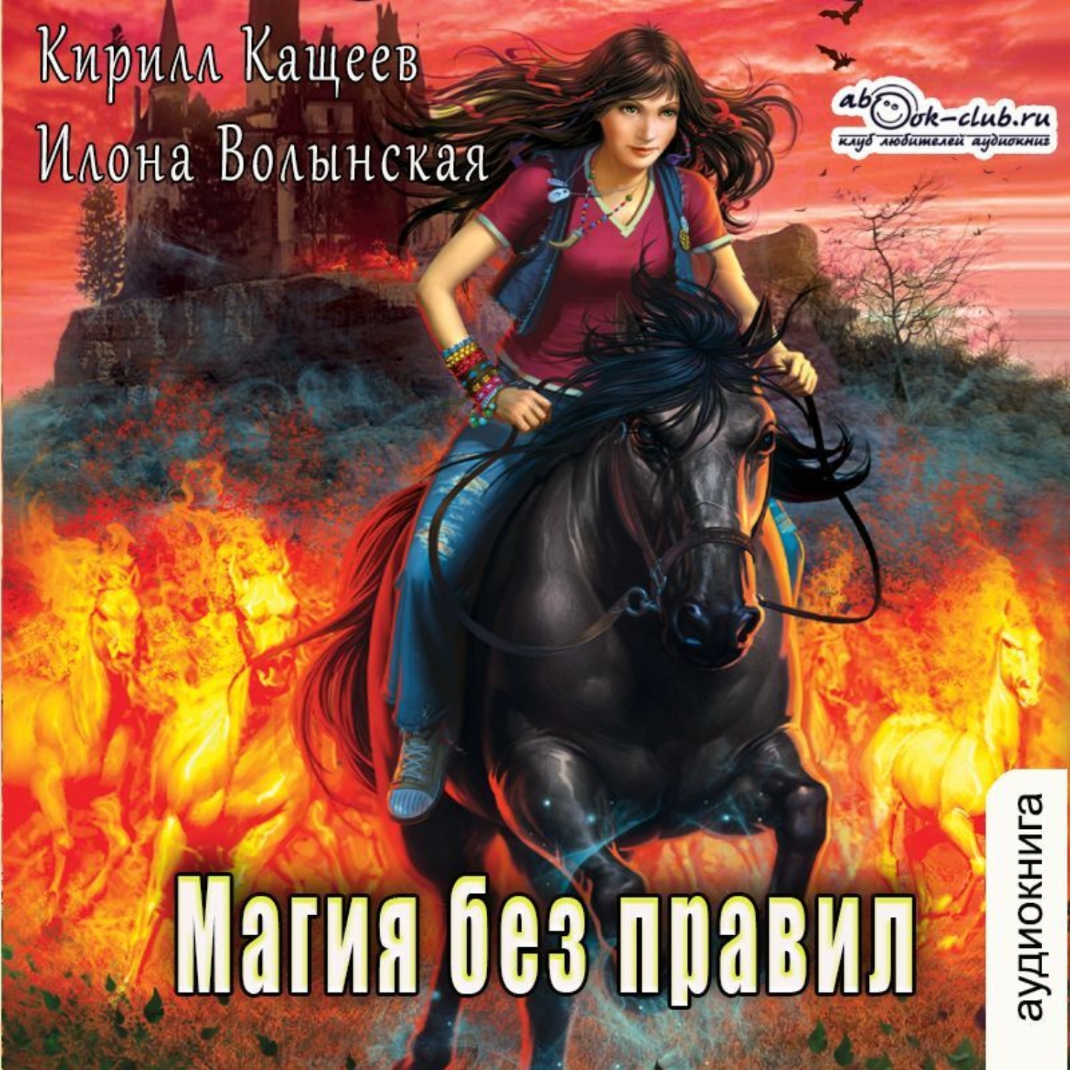 Часть 2. Магия без правил - Илона Волынская и Кирилл Кащеев 