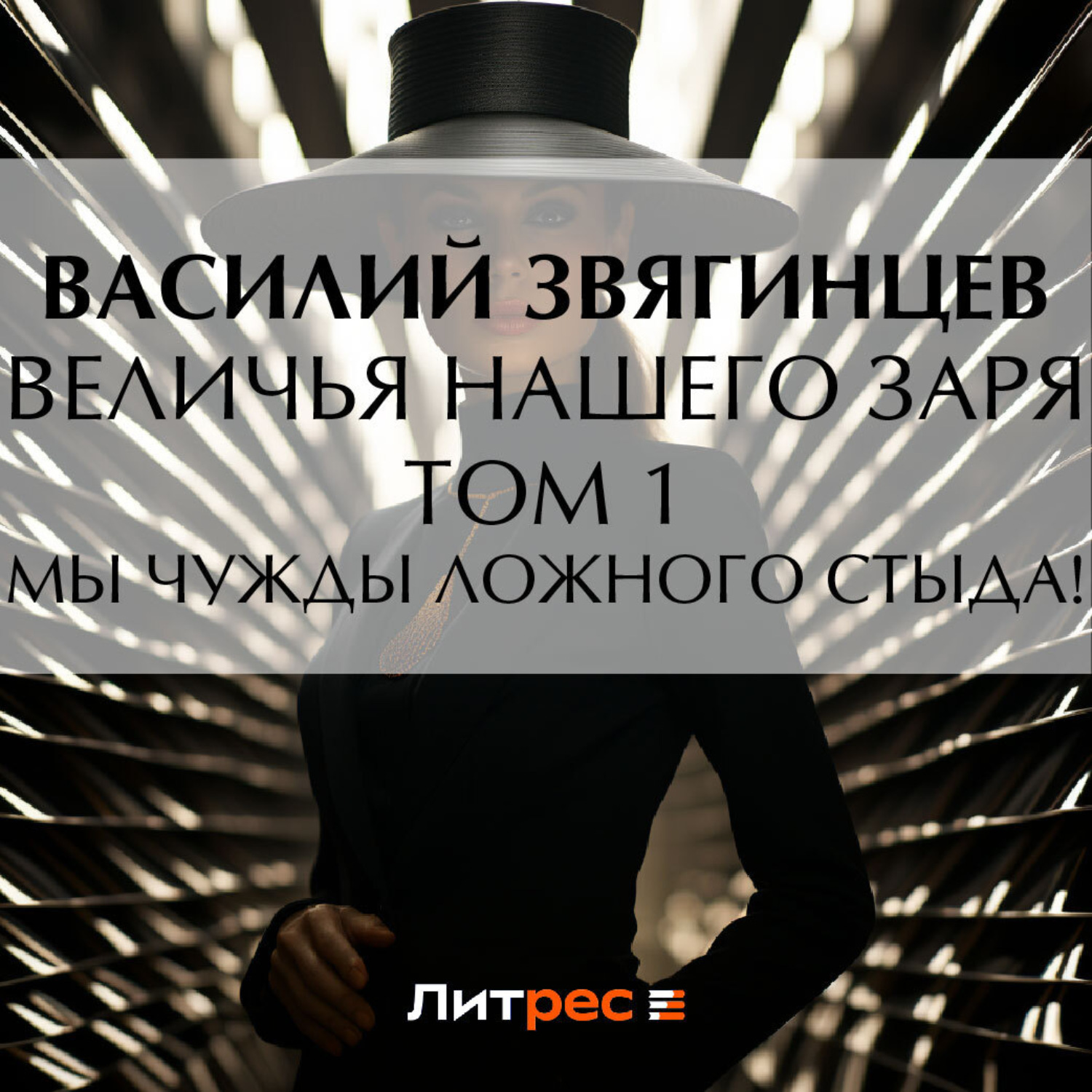 Василий Звягинцев, Величья нашего заря. Том 1. Мы чужды ложного стыда! –  слушать онлайн бесплатно или скачать аудиокнигу в mp3 (МП3), издательство  ЛитРес: чтец