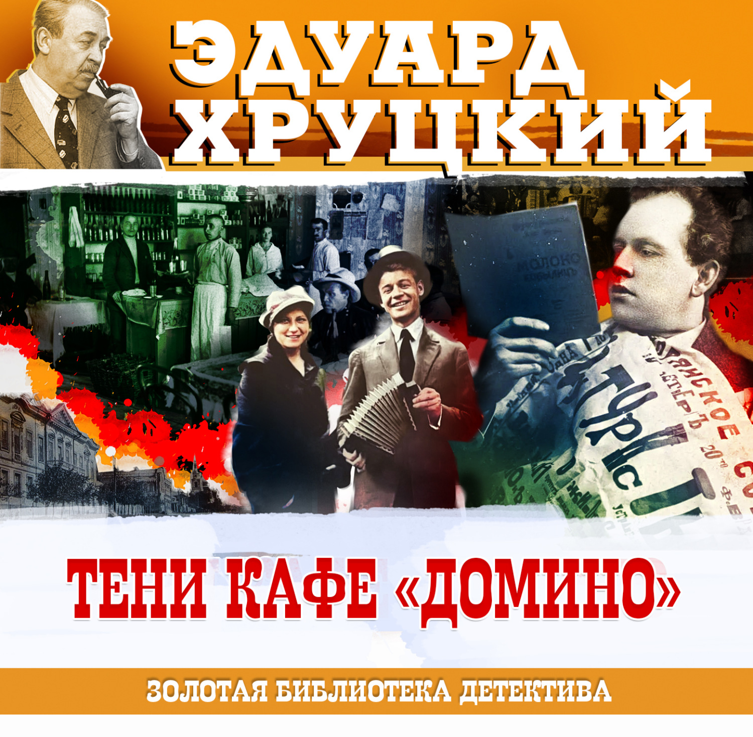 Эдуард Хруцкий, Тени кафе Домино – слушать онлайн бесплатно или скачать  аудиокнигу в mp3 (МП3), издательство СОЮЗ