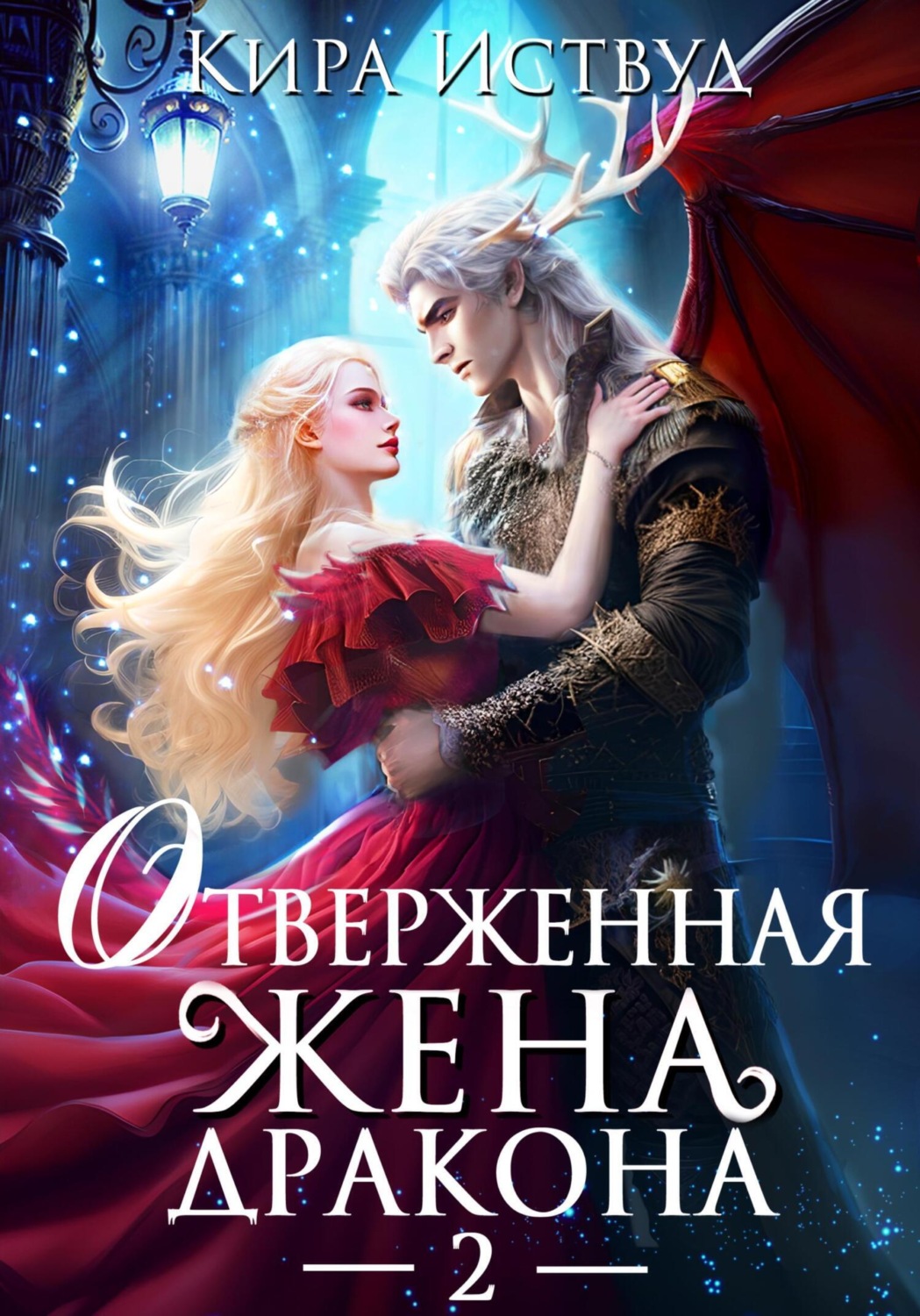 Кира Иствуд книга Отверженная жена дракона – 2 – скачать fb2, epub, pdf  бесплатно – Альдебаран