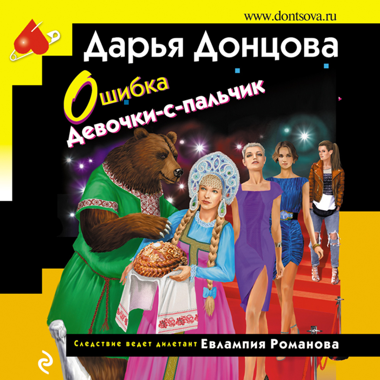 Дарья Донцова, Ошибка Девочки-с-пальчик – слушать онлайн бесплатно или  скачать аудиокнигу в mp3 (МП3), издательство Эксмо