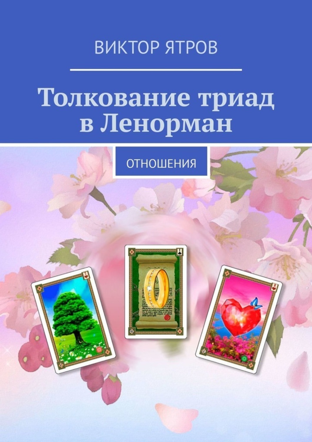 Виктор Ятров книга Толкование триад в Ленорман. Отношения – скачать fb2,  epub, pdf бесплатно – Альдебаран