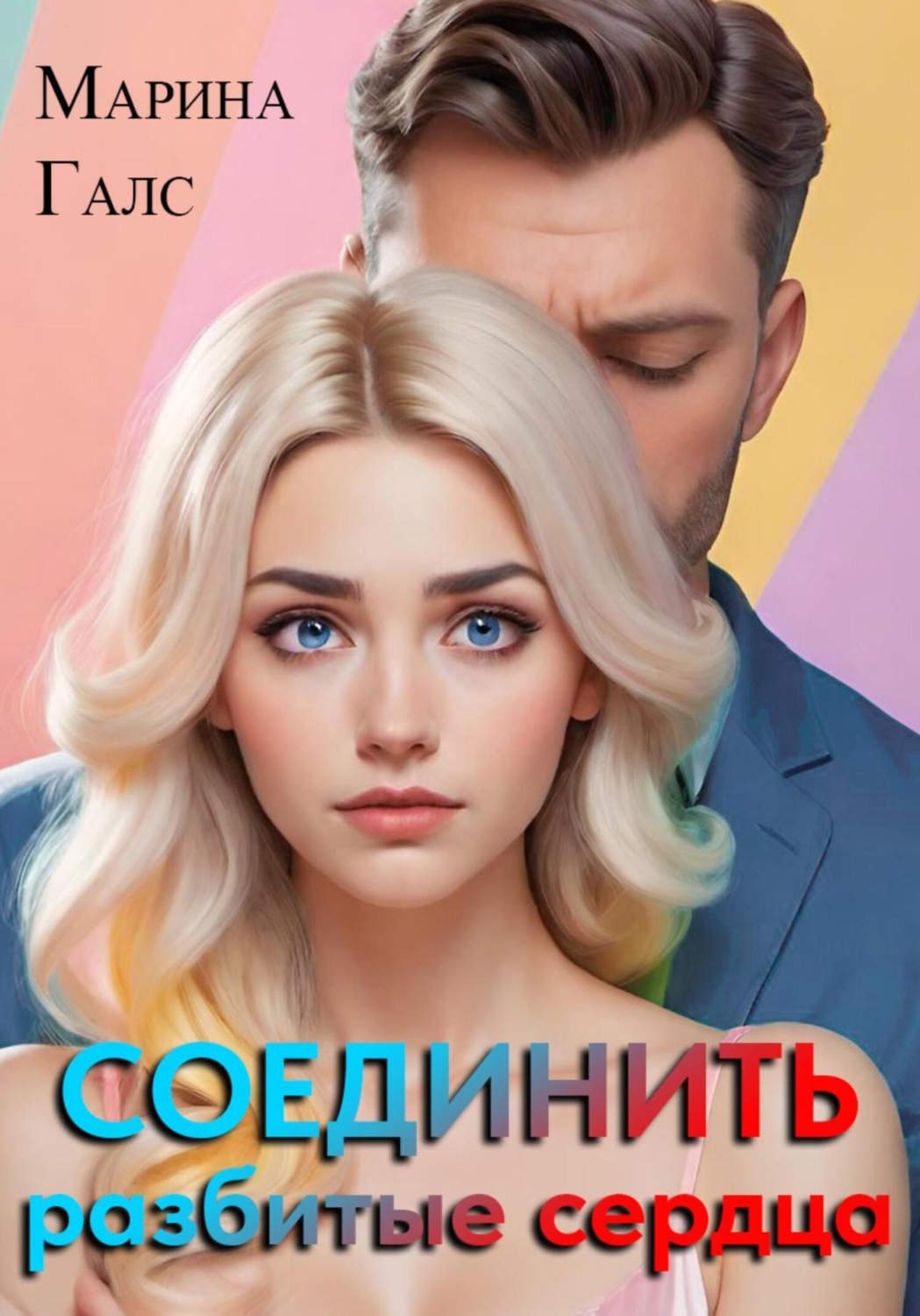 Марина Галс книга Соединить разбитые сердца – скачать fb2, epub, pdf  бесплатно – Альдебаран