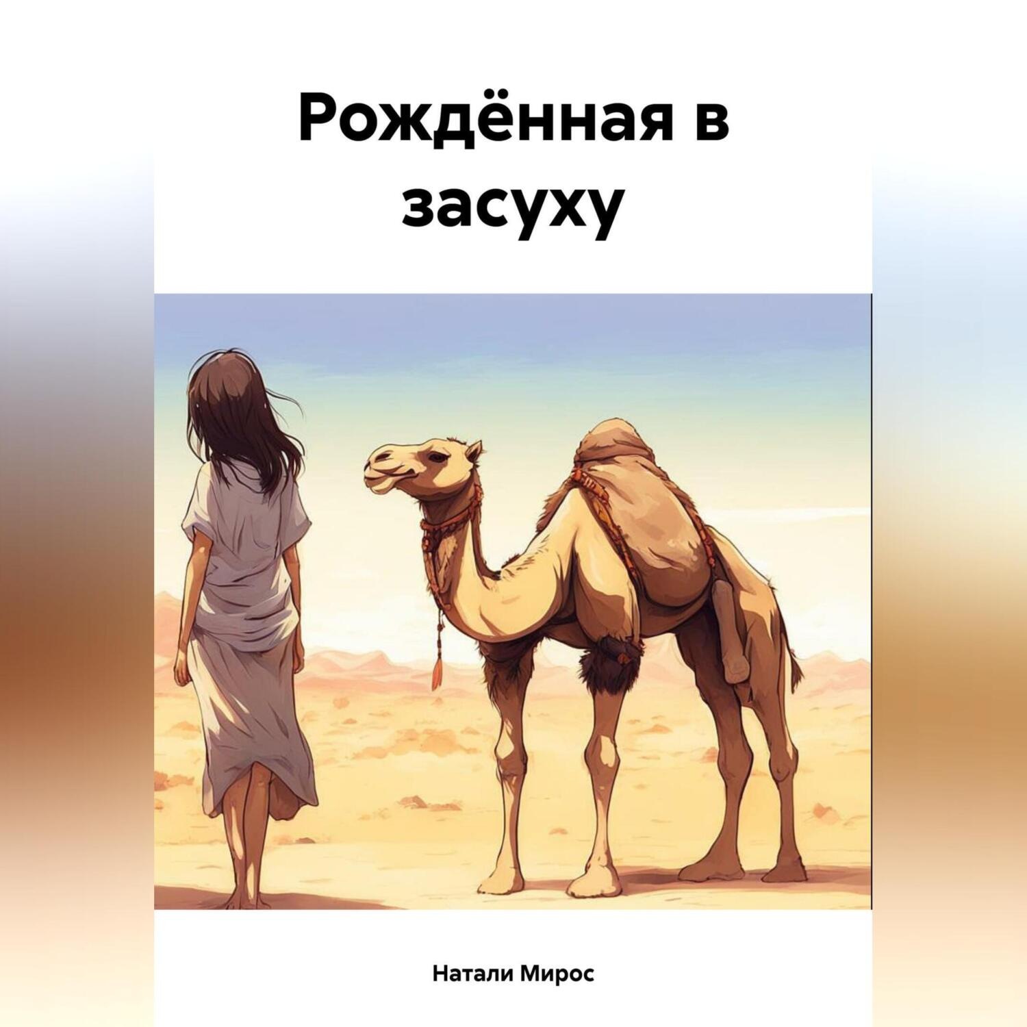 В электронной библиотеке Альдебаран можно скачать аудиокнигу &quot;Рождённа...