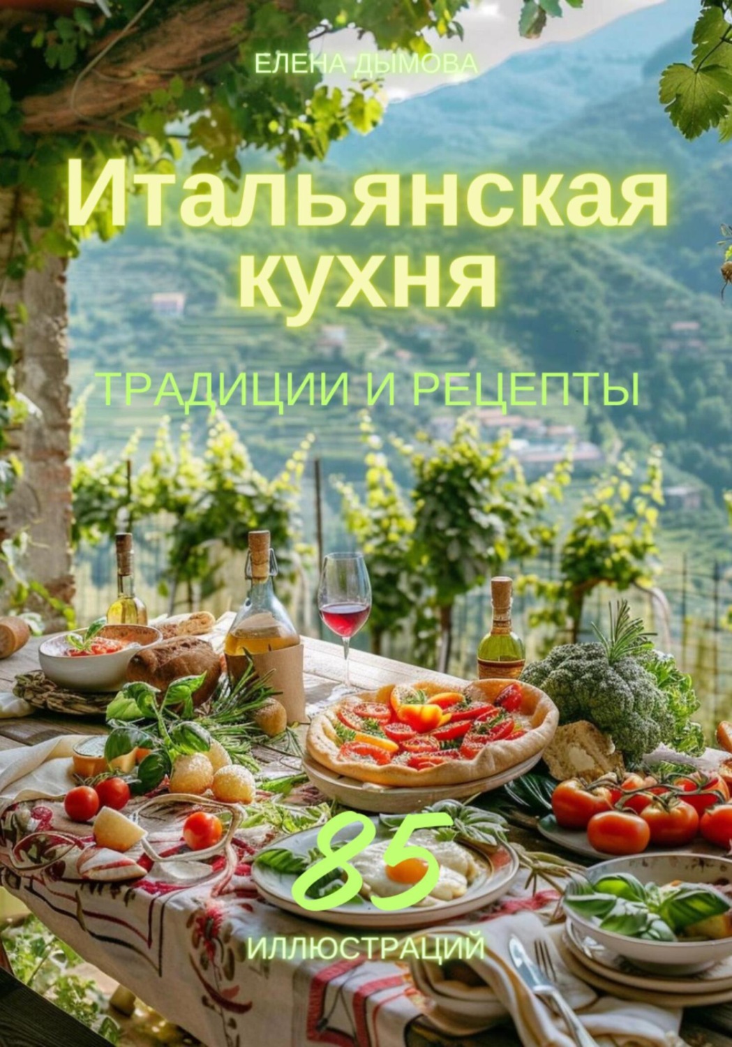 Цитаты из книги «Итальянская кухня: традиции и рецепты» Елены Дымовой –  Литрес