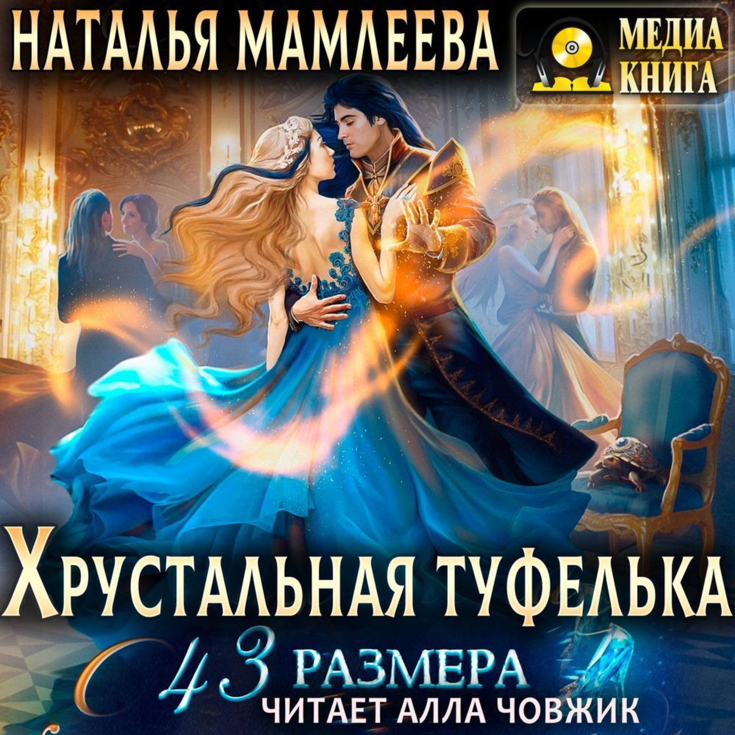 Наталья Мамлеева, Хрустальная туфелька 43 размера – слушать онлайн ...
