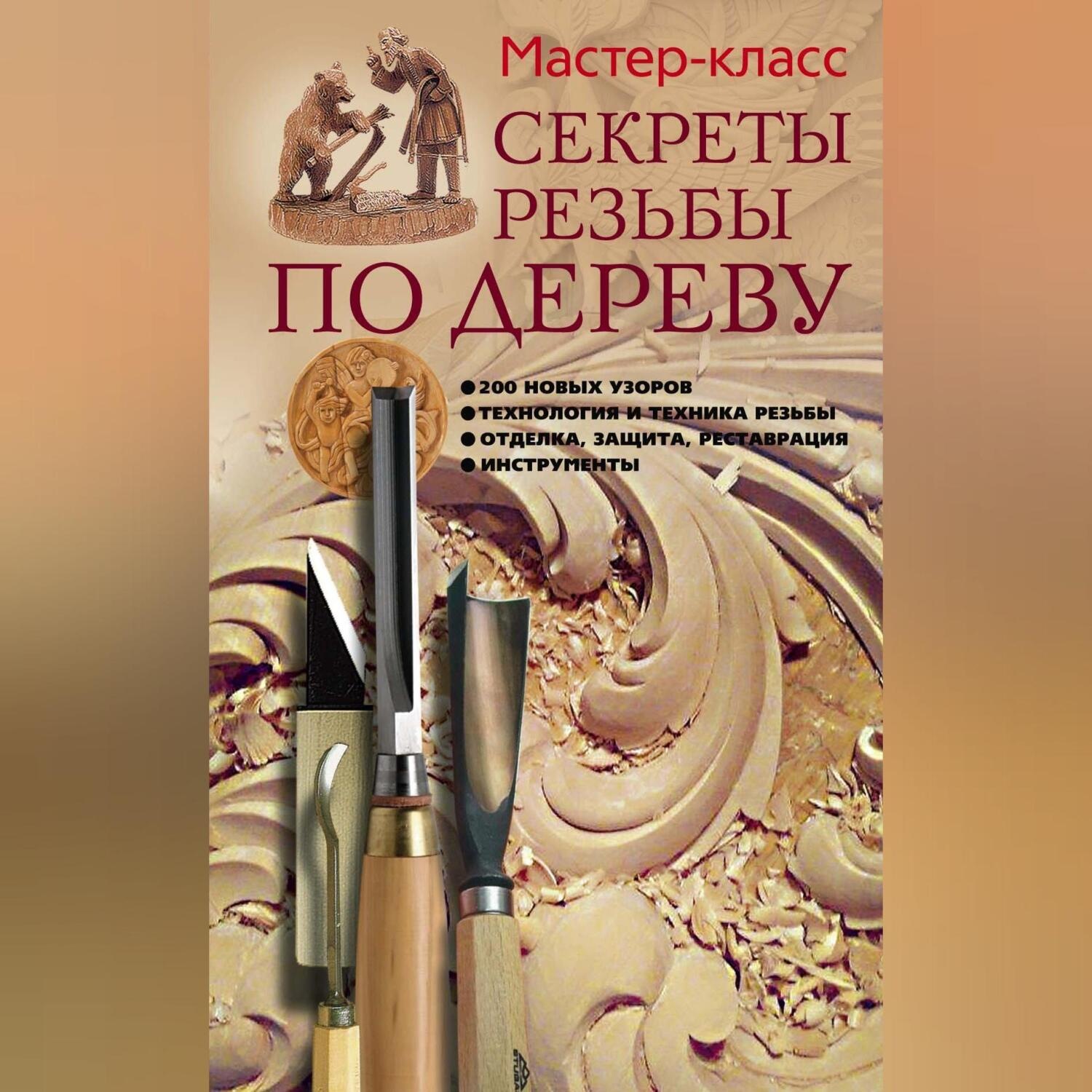Купить Книгу Резьба По Дереву