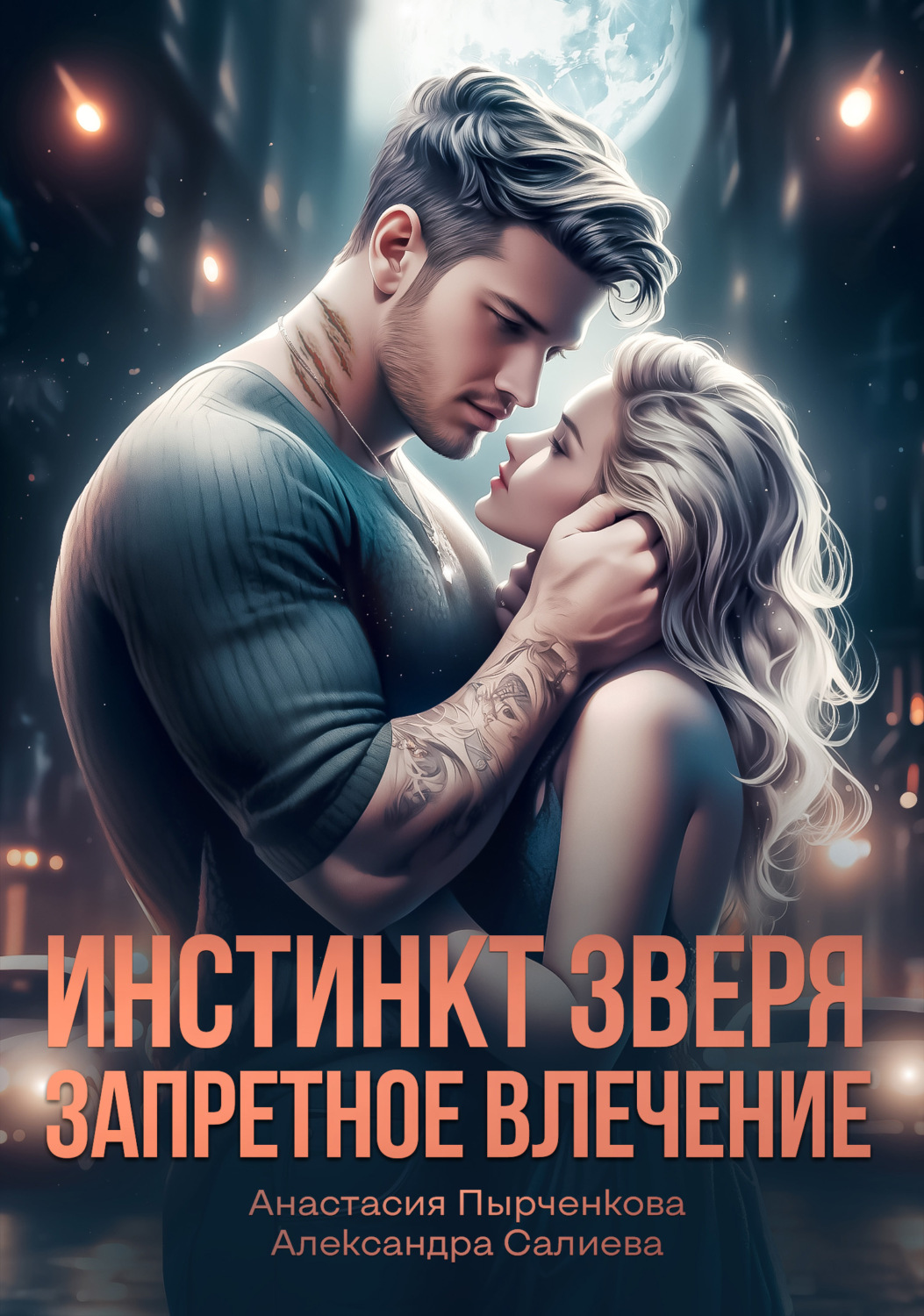 Александра Салиева книга Инстинкт зверя. Запретное влечение – скачать fb2,  epub, pdf бесплатно – Альдебаран, серия Волчьи игры