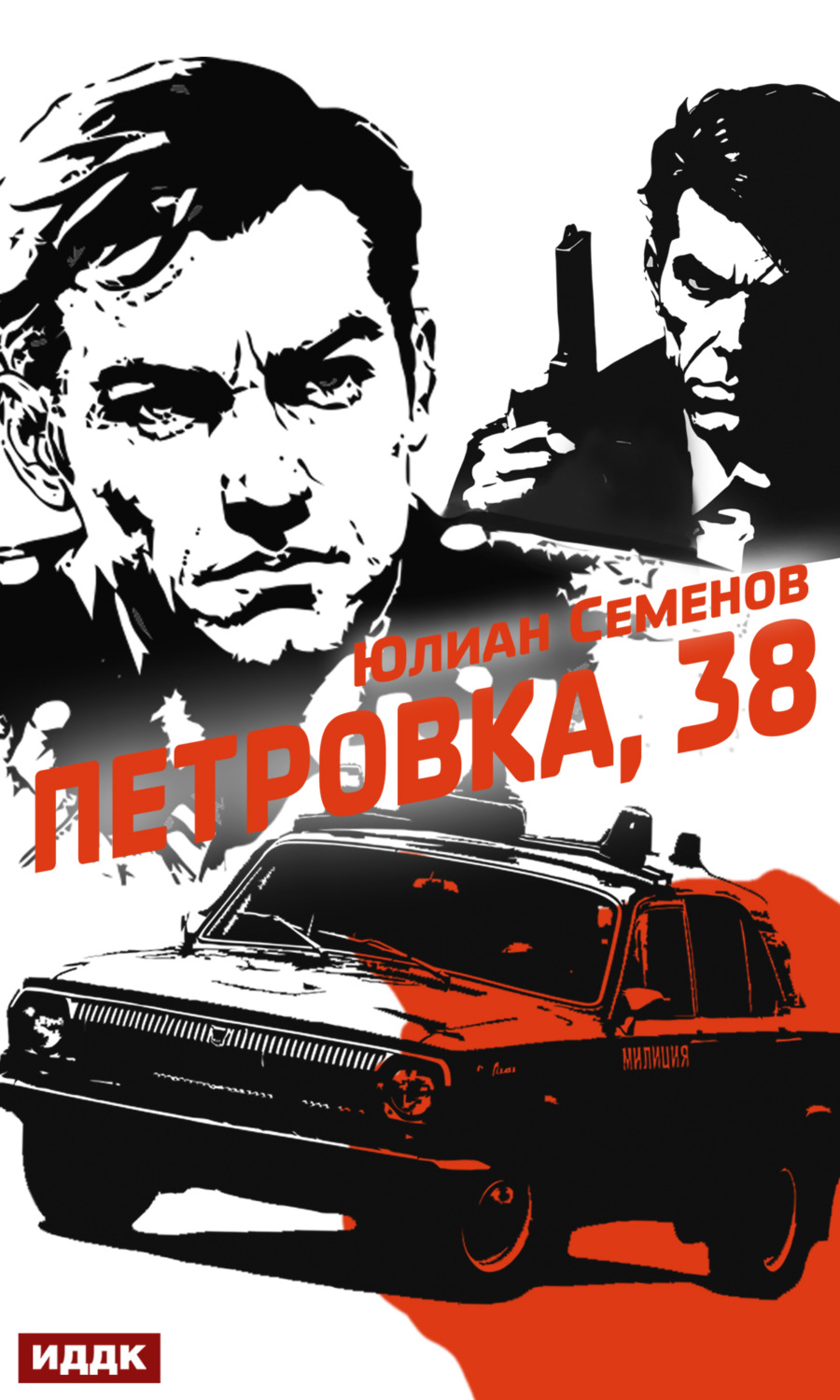 Юлиан Семенов книга Полковник милиции Владислав Костенко. Книга 1 ...