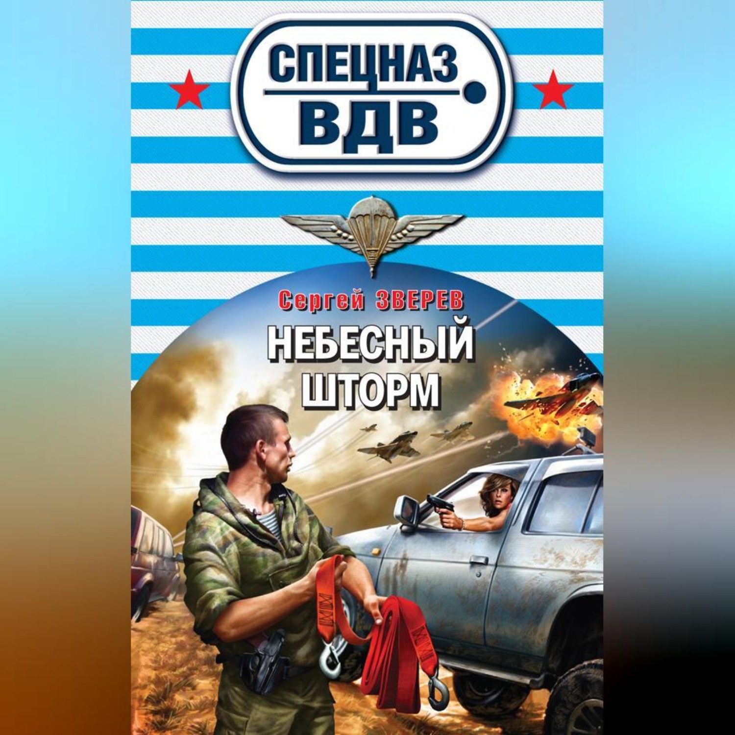 Сергей Зверев, Небесный шторм – слушать онлайн бесплатно или скачать ...