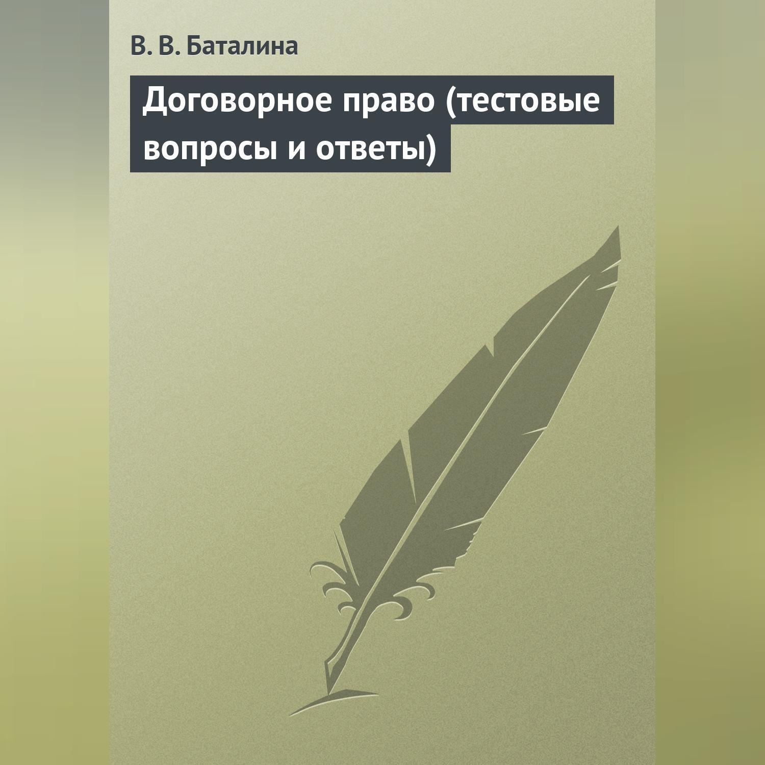 В. В. Баталина, Договорное право (тестовые вопросы и ответы) – слушать  онлайн бесплатно или скачать аудиокнигу в mp3 (МП3), издательство Научная  книга