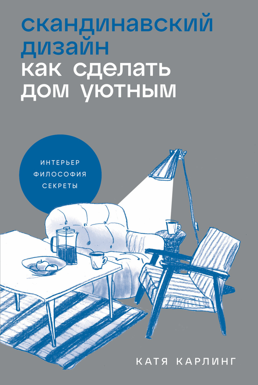 Цитаты из книги «Скандинавский дизайн: Как сделать дом уютным» Кати Карлинг  – Литрес