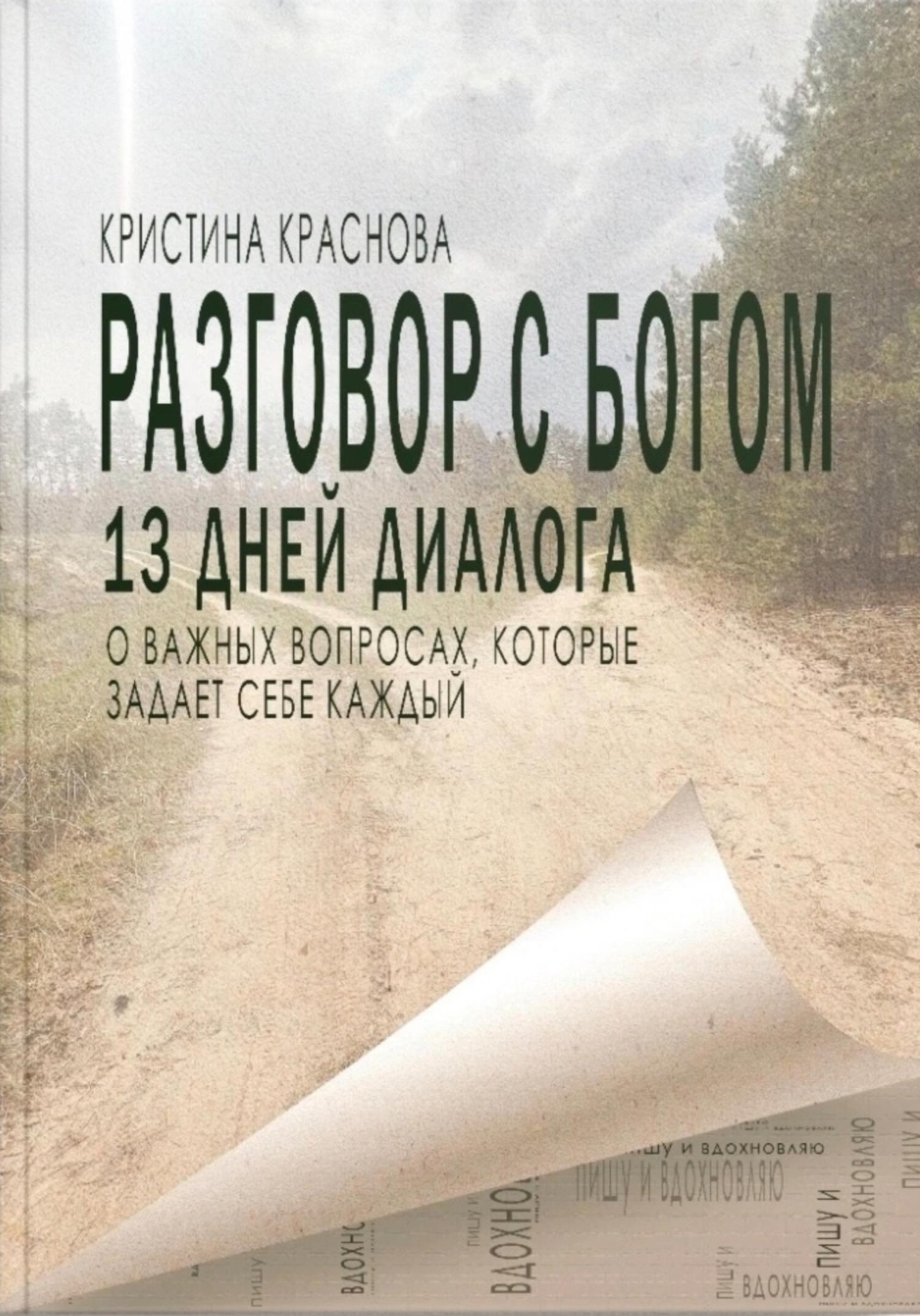 Кристина Краснова книга Разговор с Богом – скачать fb2, epub, pdf бесплатно  – Альдебаран