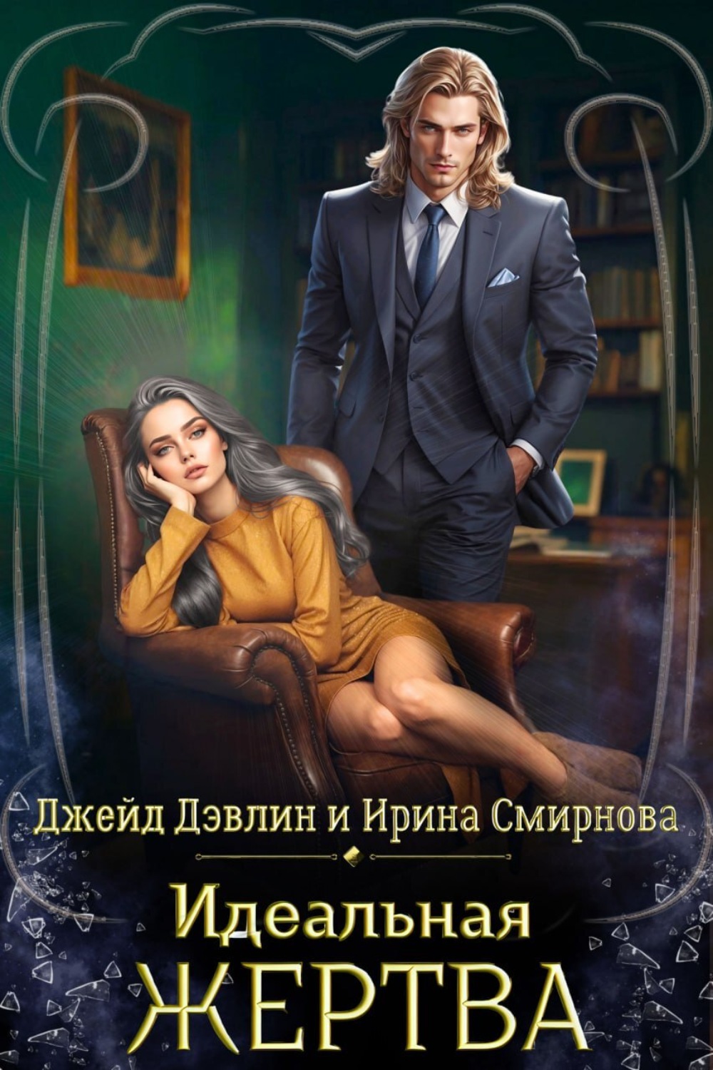 Ирина Смирнова книга Идеальная жертва – скачать fb2, epub, pdf бесплатно –  Альдебаран