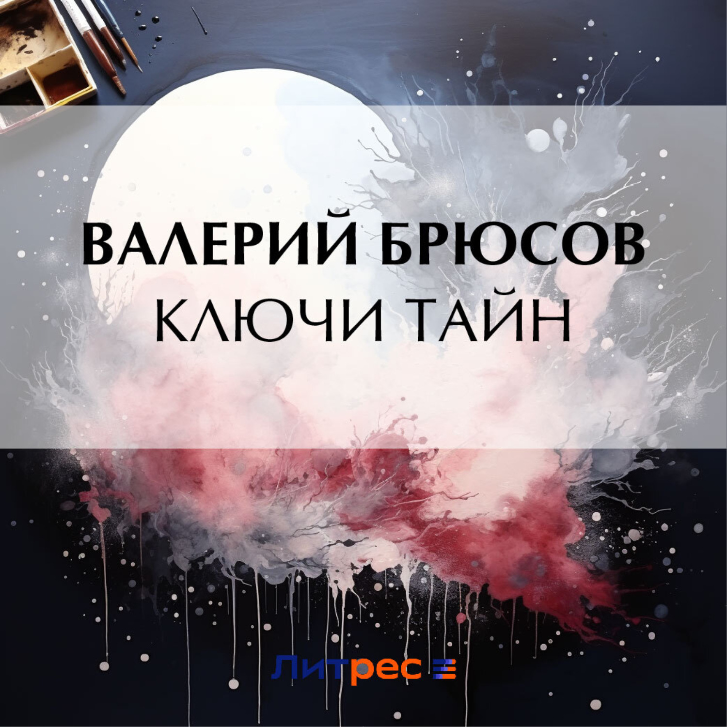 Валерий Брюсов, Ключи тайн – слушать онлайн бесплатно или скачать  аудиокнигу в mp3 (МП3), издательство ЛитРес: чтец