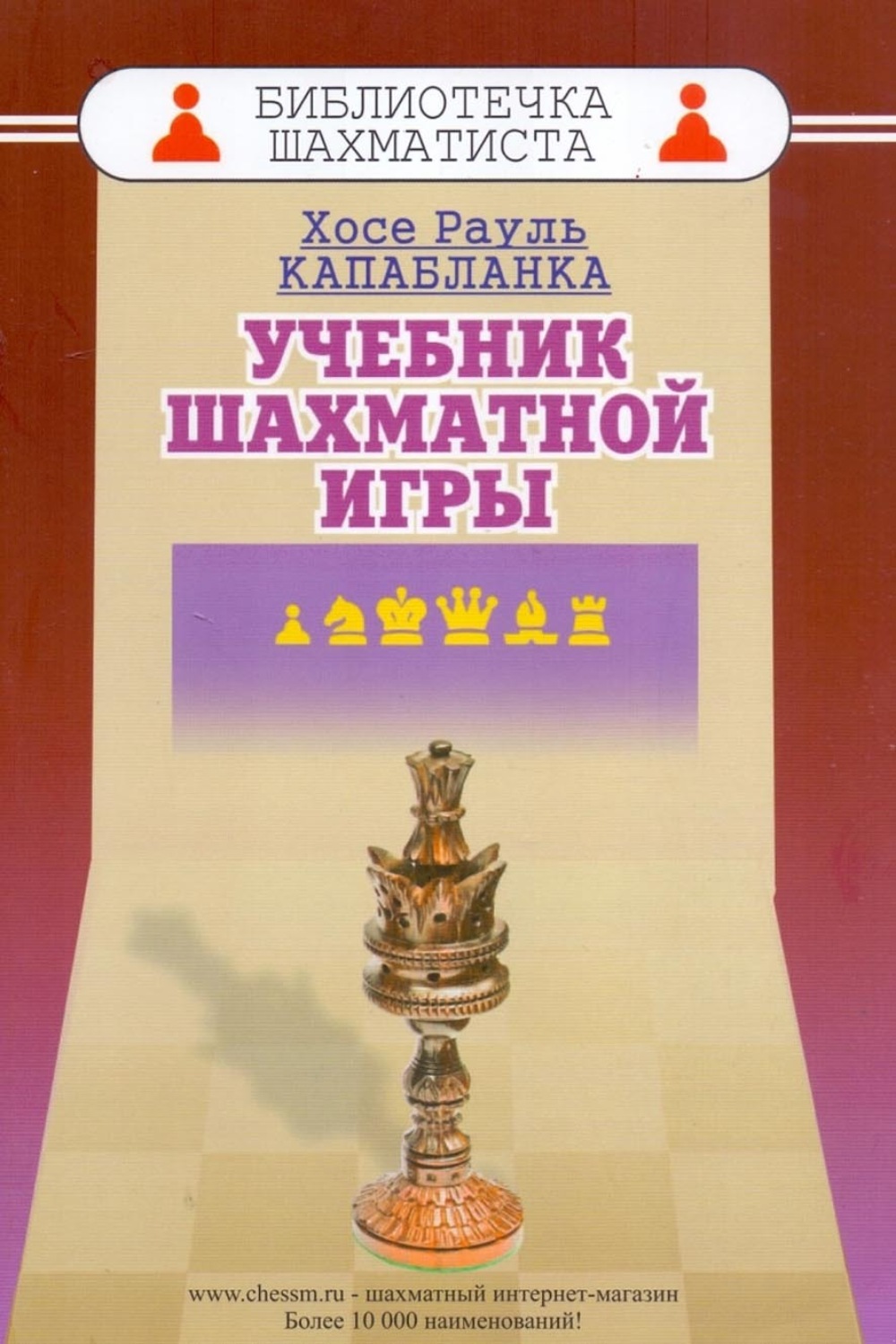 Хосе Рауль Капабланка, книга Учебник шахматной игры – скачать в pdf –  Альдебаран, серия Библиотечка шахматиста