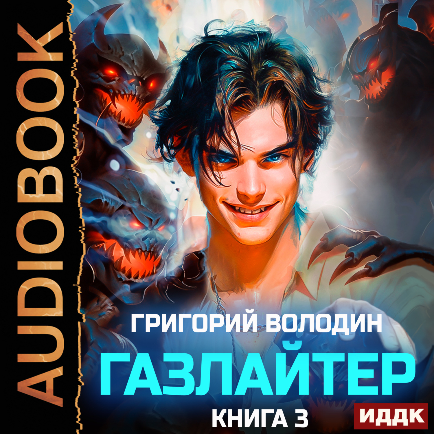 Григорий Володин, Газлайтер. Книга 3 – слушать онлайн бесплатно или скачать  аудиокнигу в mp3 (МП3), издательство ИДДК