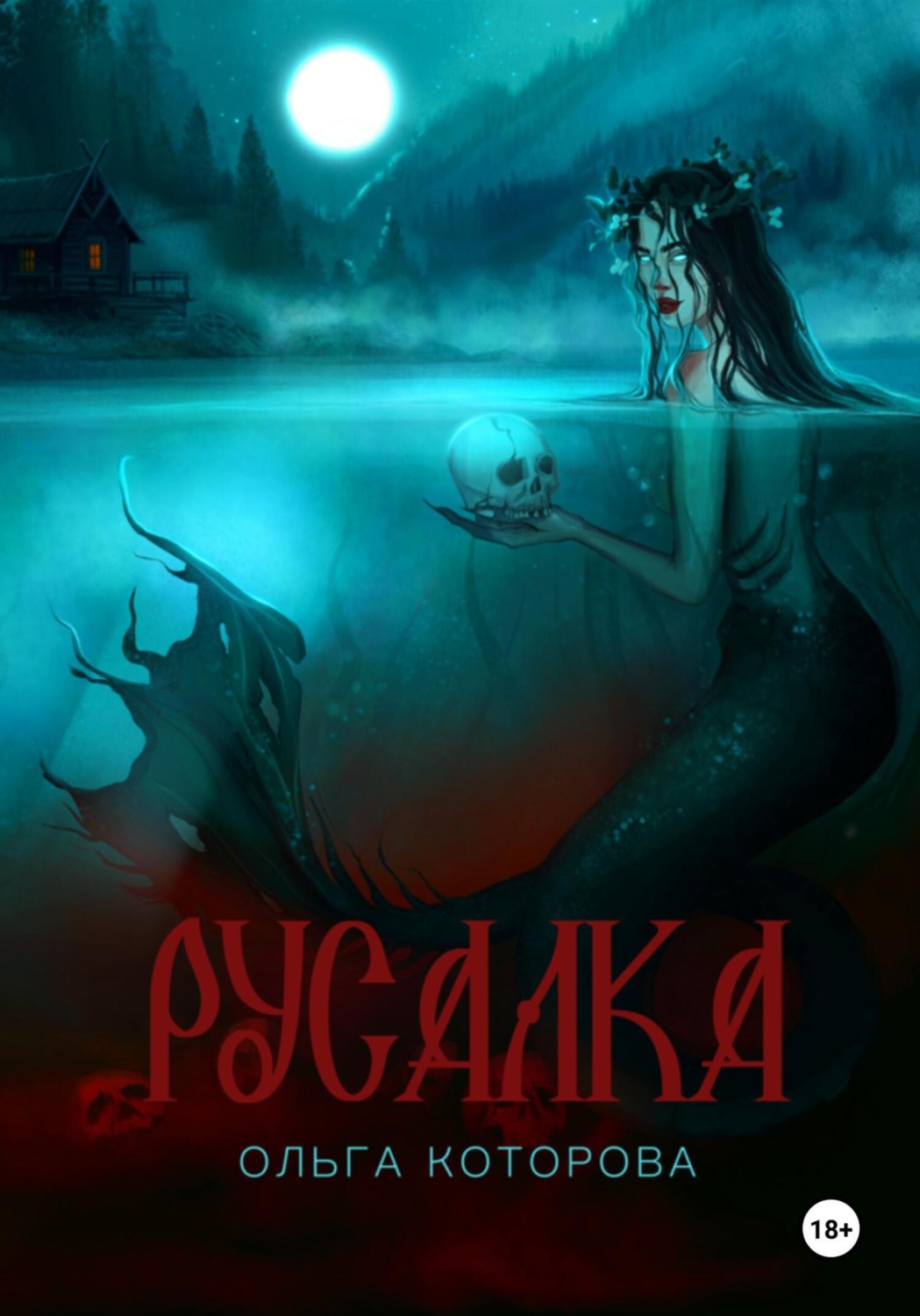 Ольга Которова книга Русалка – скачать fb2, epub, pdf бесплатно – Альдебаран