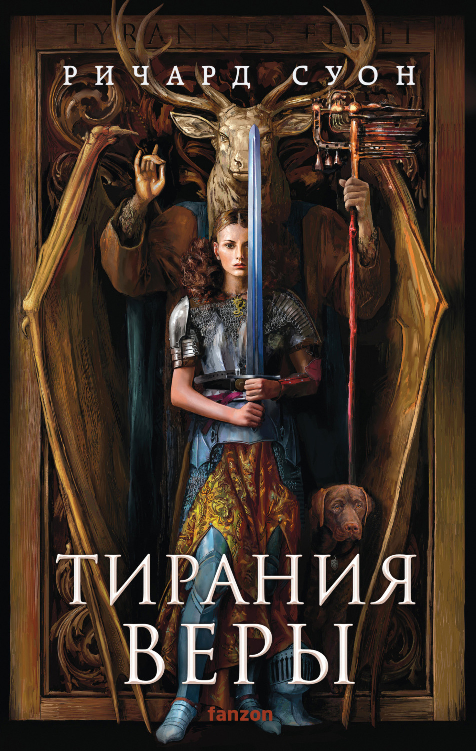 Ричард Суон книга Тирания веры – скачать fb2, epub, pdf бесплатно –  Альдебаран, серия Fanzon. Наш выбор