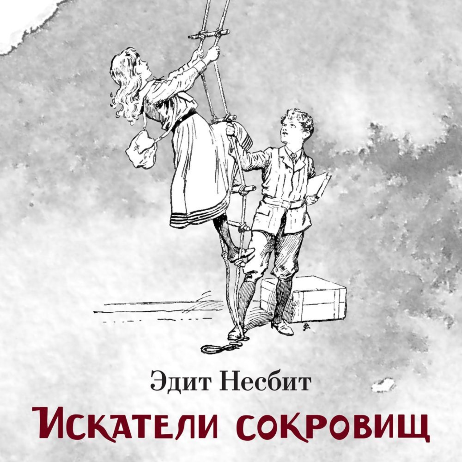 Эдит Несбит, Искатели сокровищ – слушать онлайн бесплатно или скачать  аудиокнигу в mp3 (МП3), издательство Азбука-Аттикус