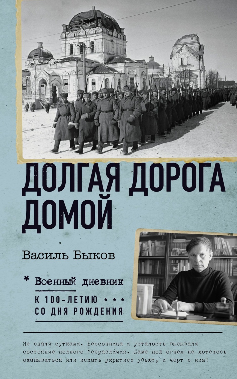 Василь Быков книга Долгая дорога домой – скачать fb2, epub, pdf бесплатно –  Альдебаран, серия Военный дневник