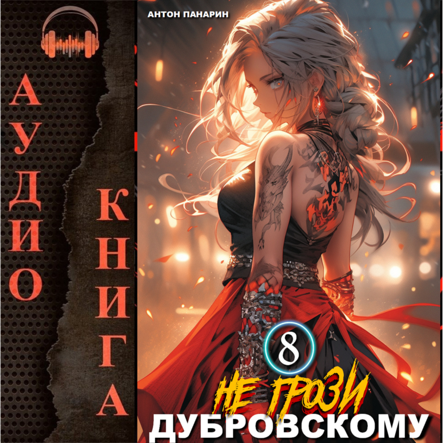 Не грози дубровскому 13 аудиокнига слушать