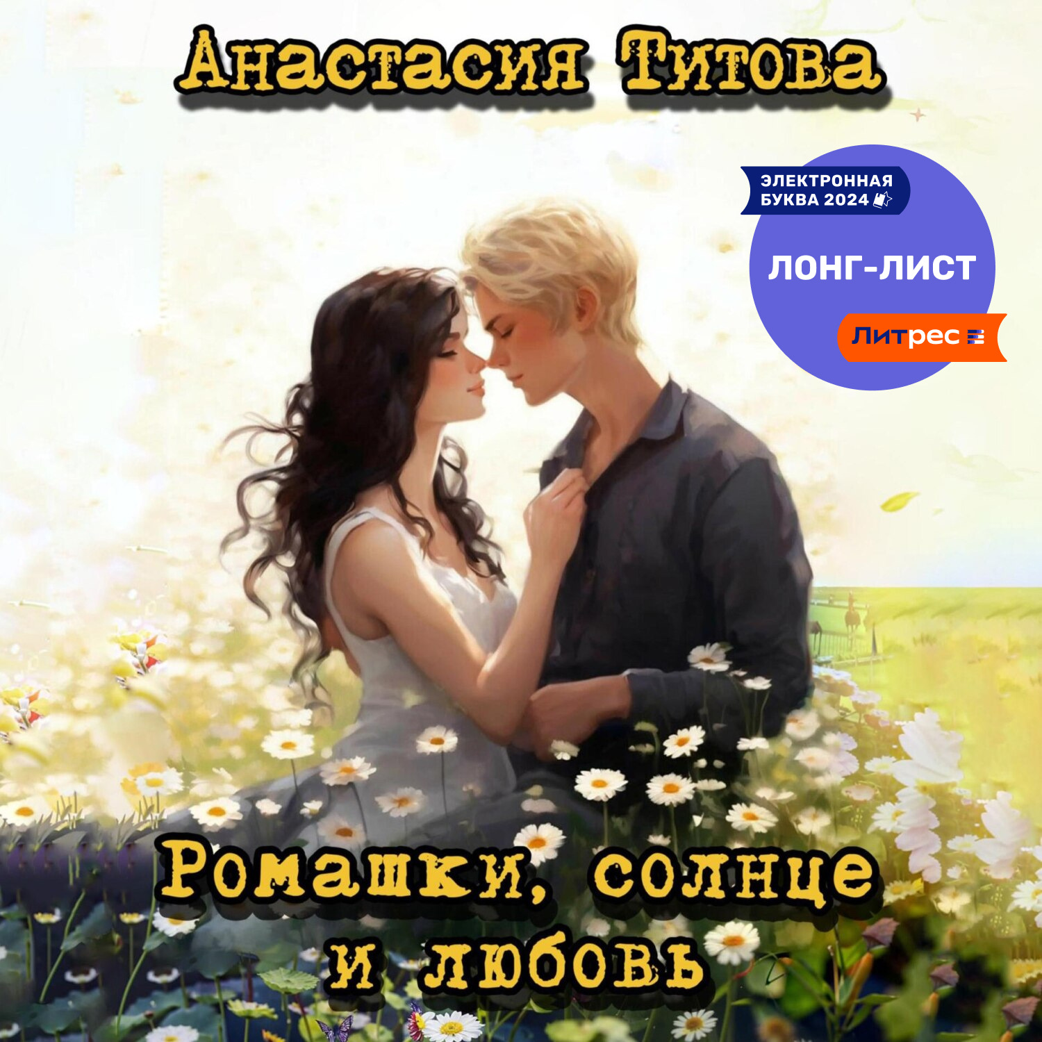 Ромашки и солнце
