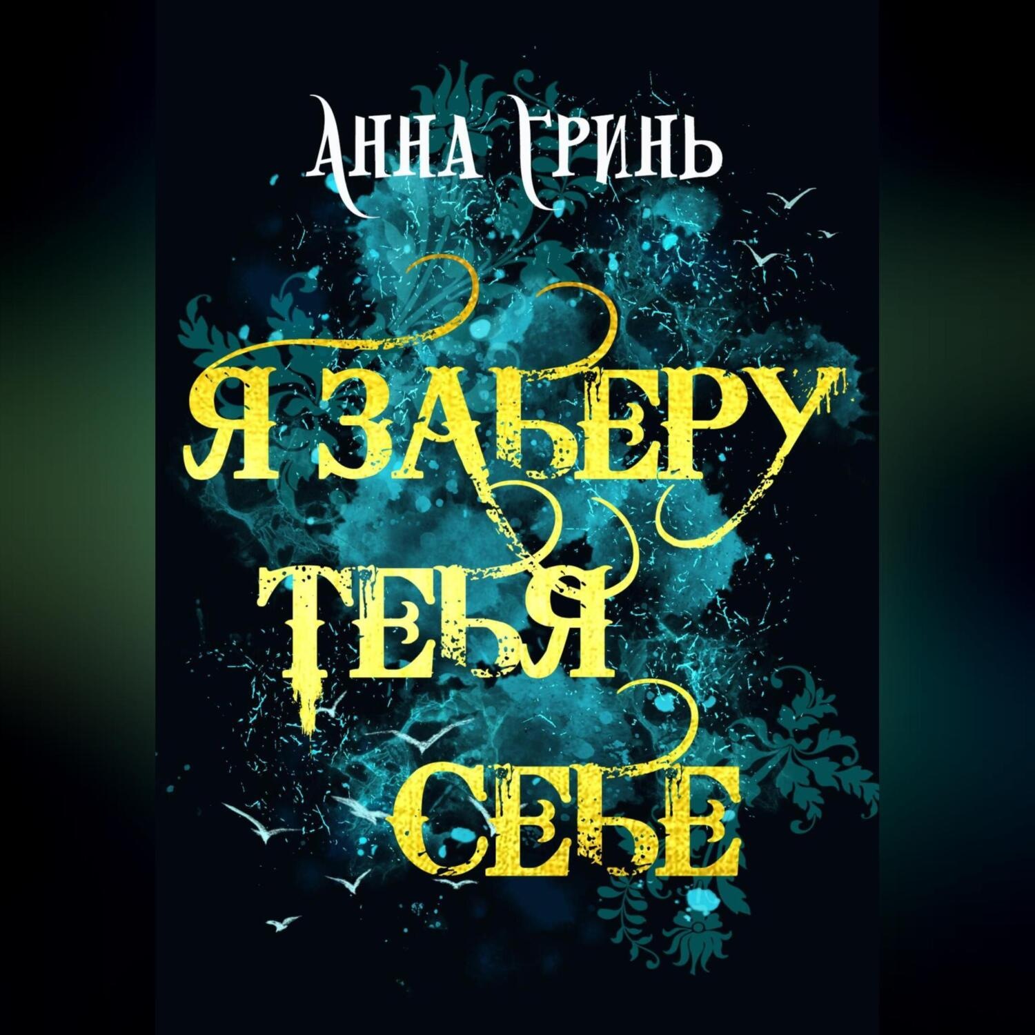 Заберу тебя. Я заберу тебя заберу ты веришь. Элай в любви нет чужих. Я заберу тебя заберу ты веришь. Эллаи клуб романтики.